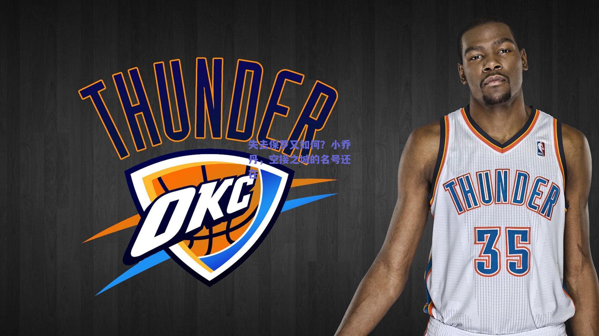 失去保罗又如何?小乔丹,空接之城的名号还在