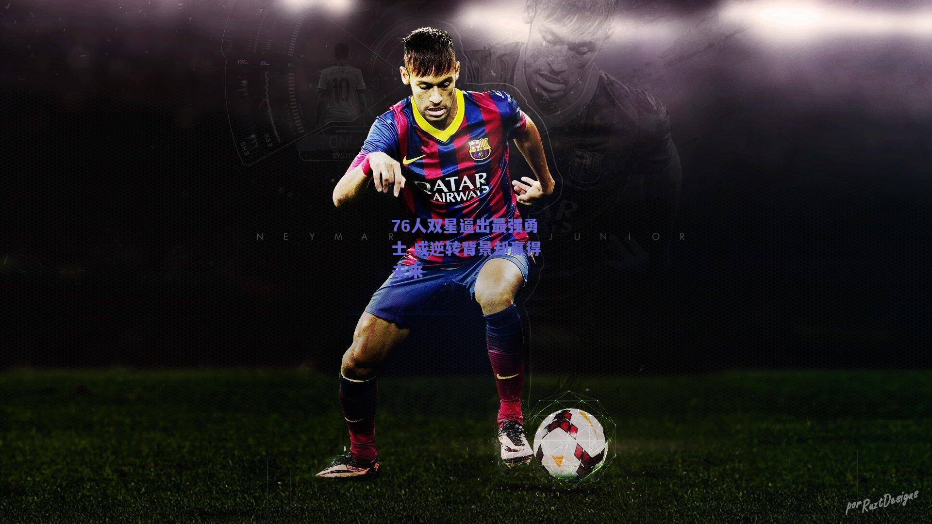 76人双星逼出最强勇士 成逆转背景却赢得未来