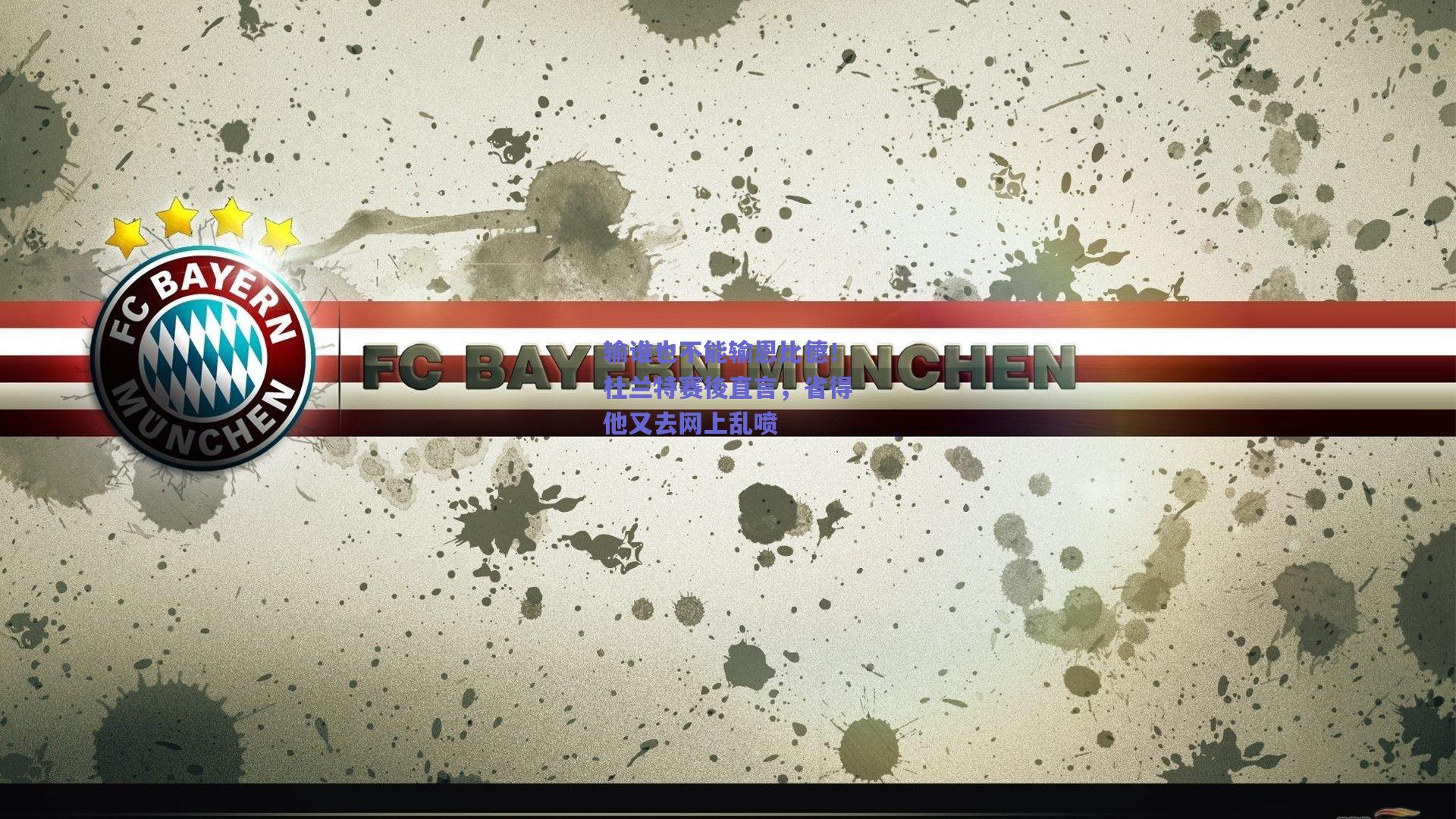 输谁也不能输恩比德!杜兰特赛後直言,省得他又去网上乱喷