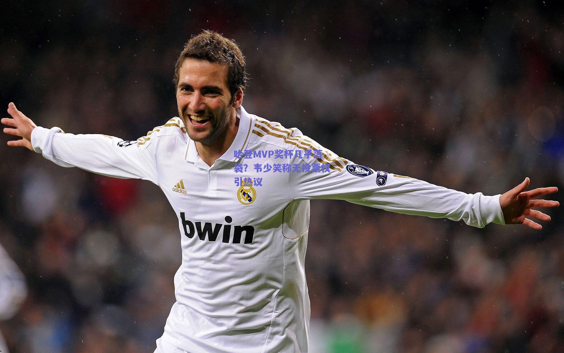 哈登MVP奖杯几乎落袋?韦少笑称无投票权引热议