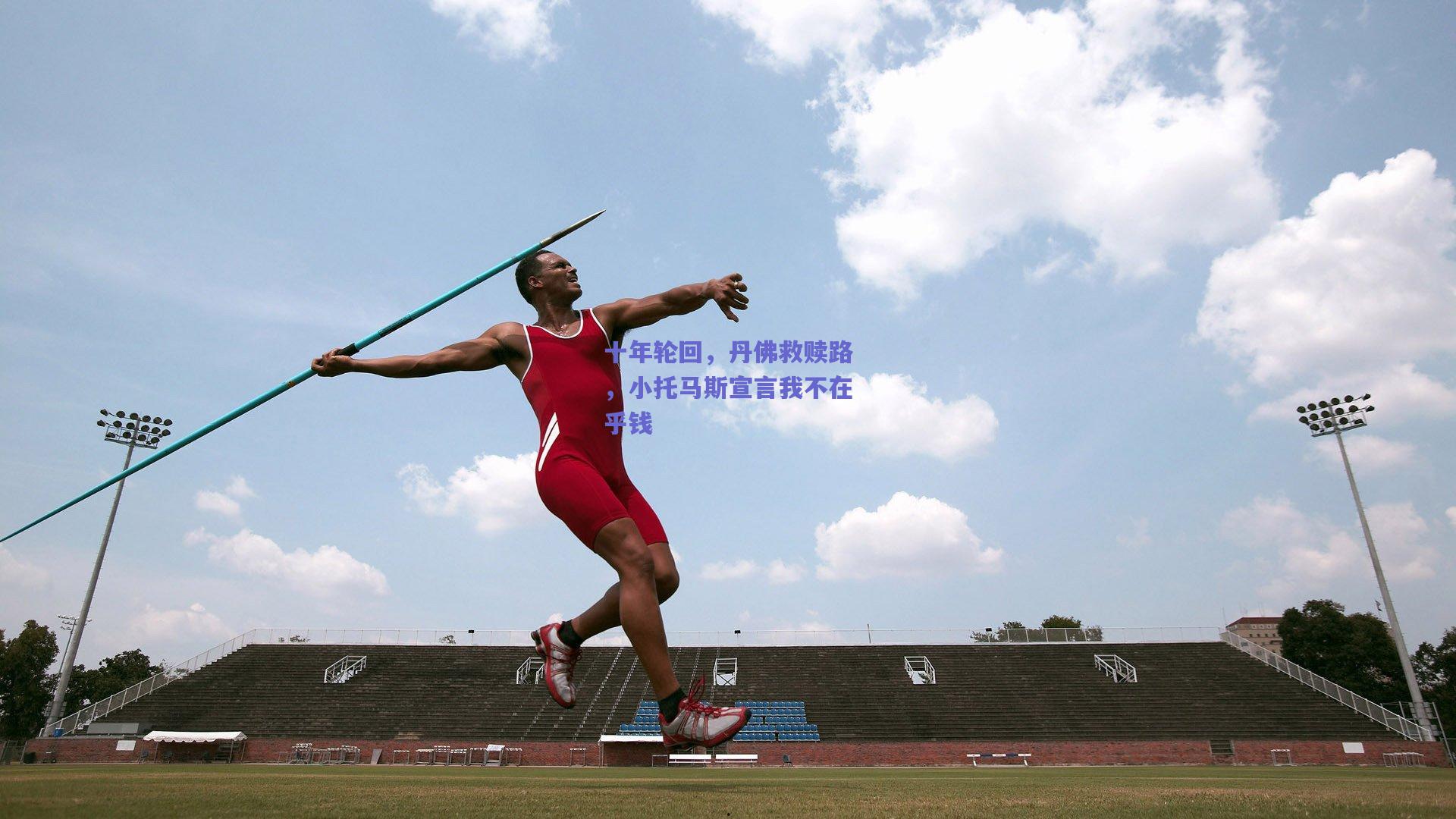 十年轮回，丹佛救赎路，小托马斯宣言我不在乎钱