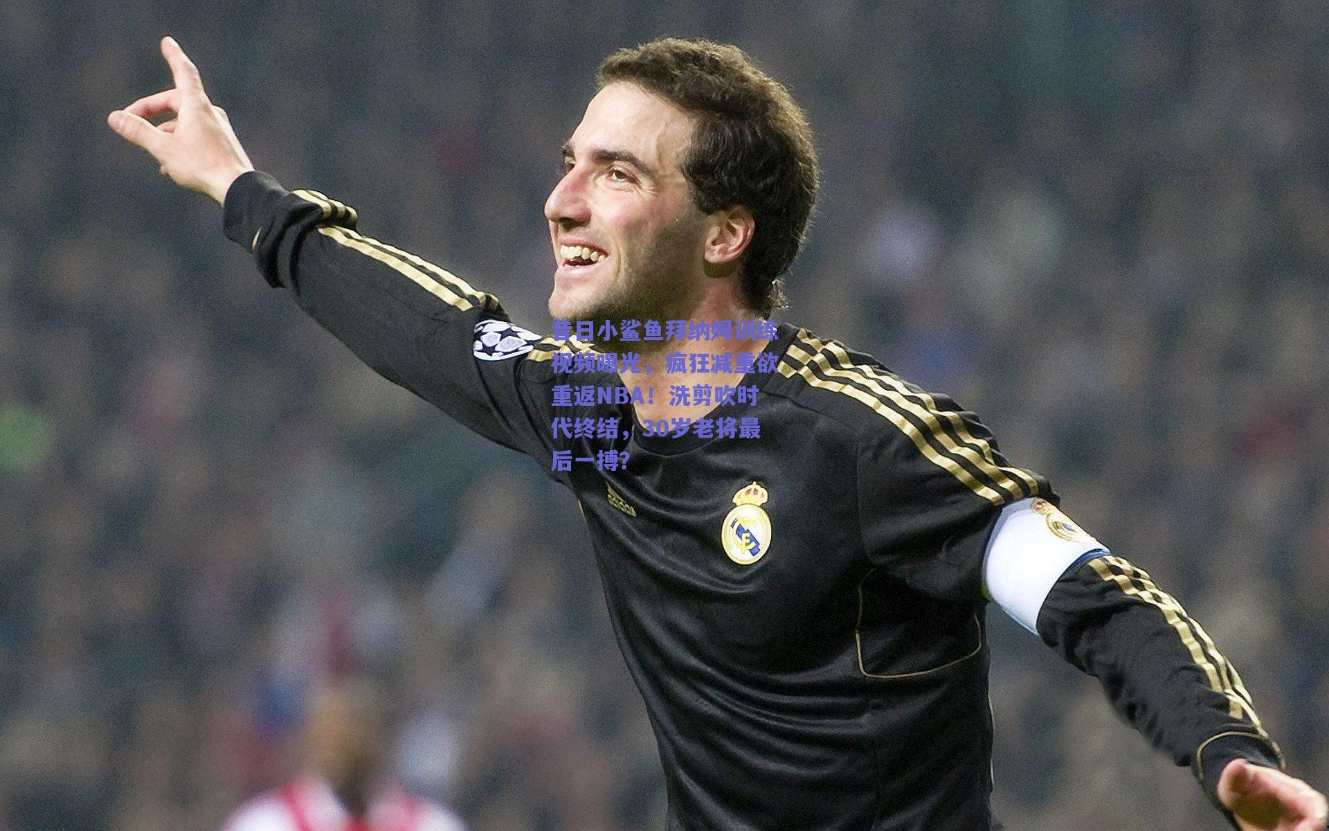 昔日小鲨鱼拜纳姆训练视频曝光,疯狂减重欲重返NBA!洗剪吹时代终结,30岁老将最后一搏?