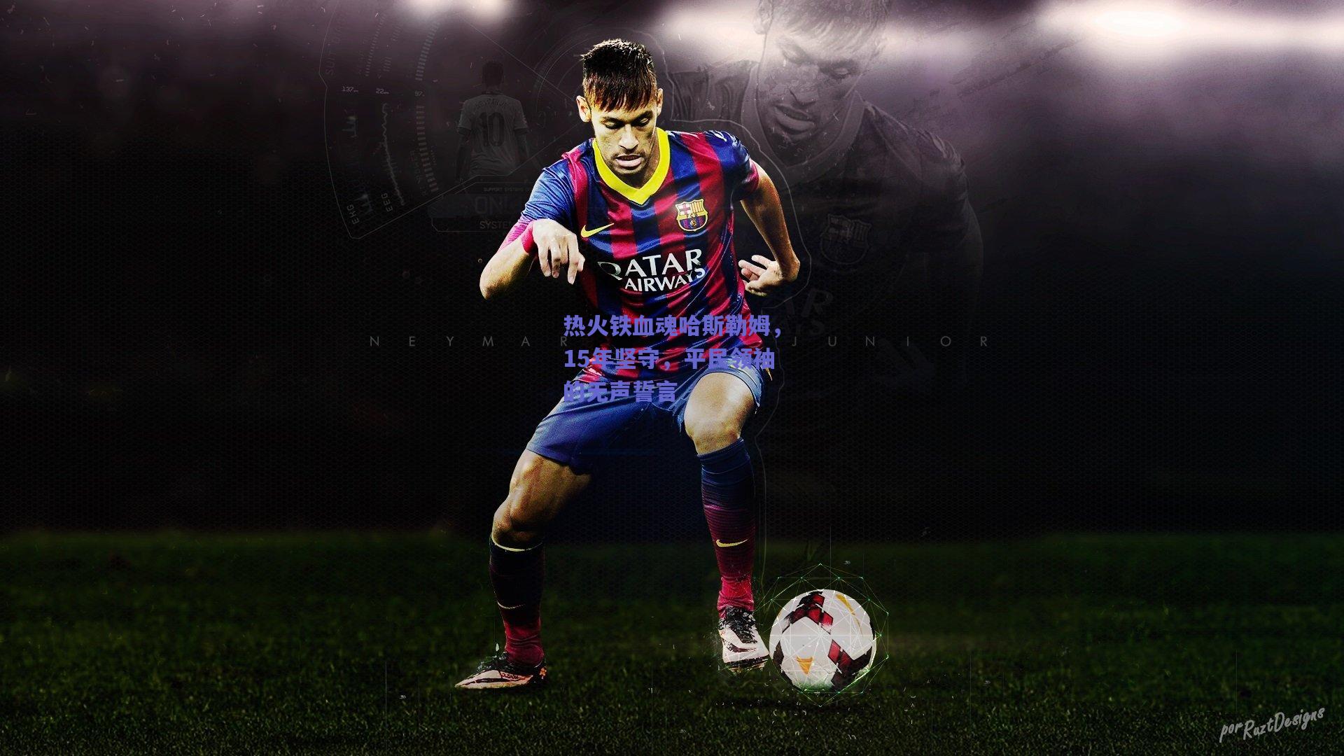 热火铁血魂哈斯勒姆,15年坚守,平民领袖的无声誓言