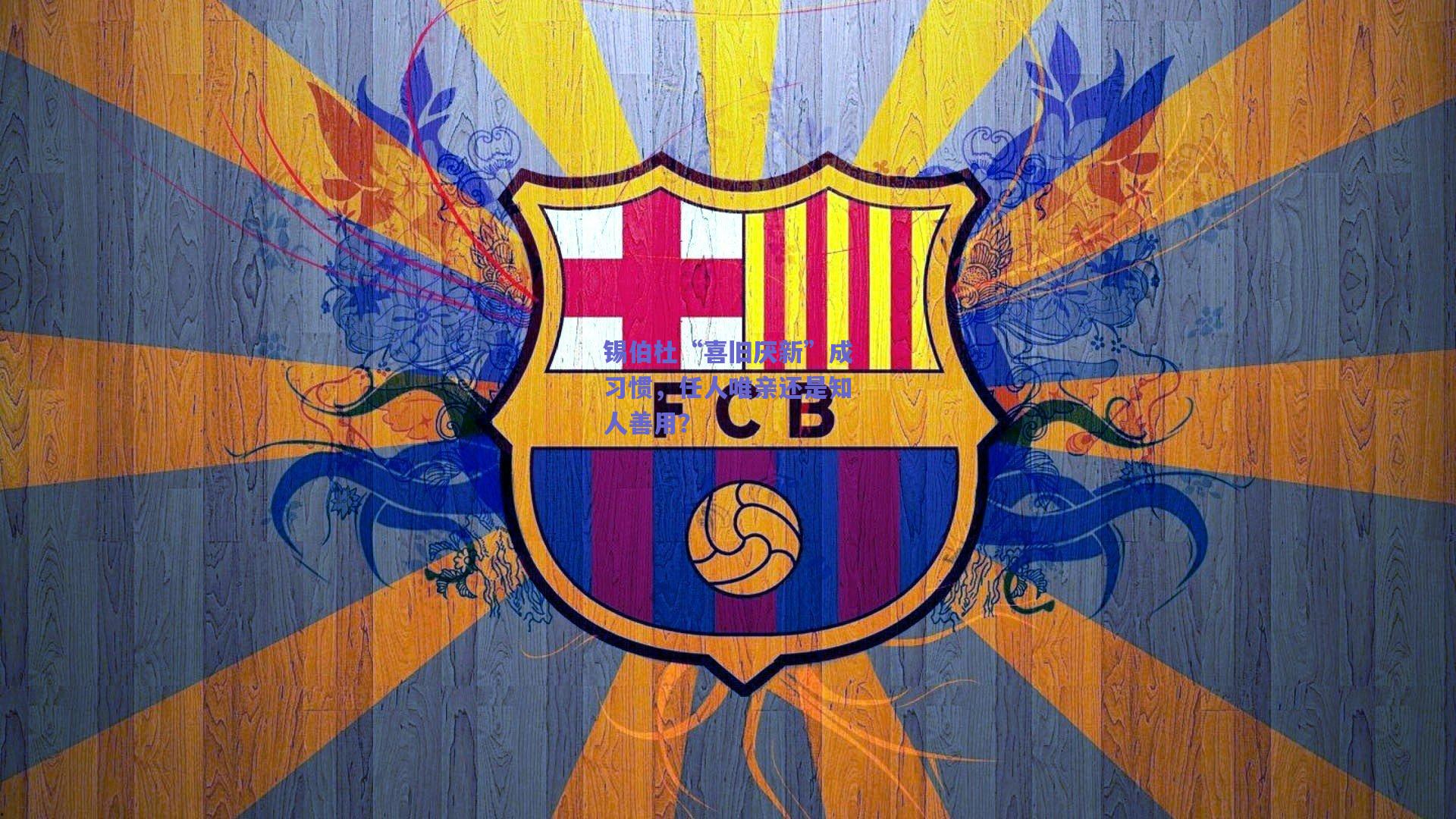 锡伯杜“喜旧厌新”成习惯,任人唯亲还是知人善用?