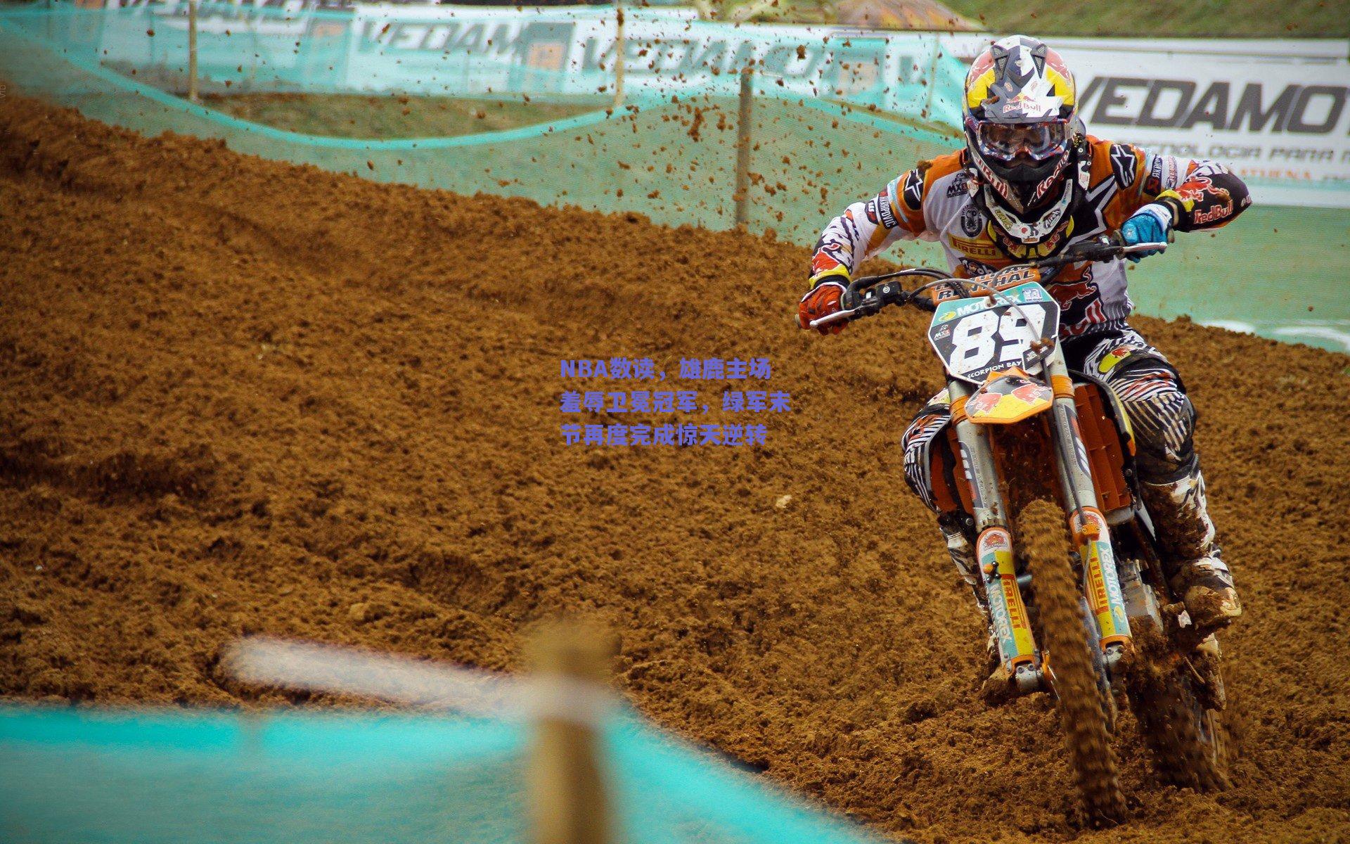 mk体育赛事-NBA数读，雄鹿主场羞辱卫冕冠军，绿军末节再度完成惊天逆转