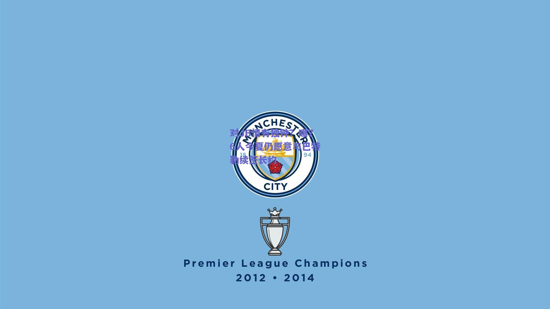 mk体育平台_对JB情有独钟？曝76人今夏仍愿意与巴特勒续签长约