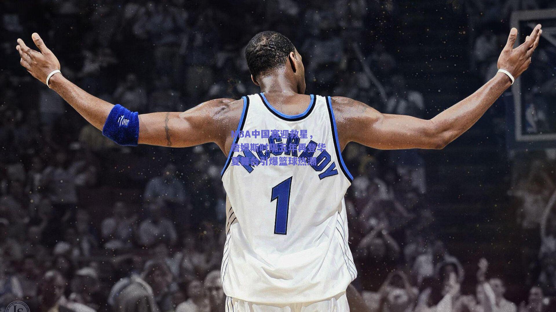 NBA中国赛迎救星,詹姆斯时隔五年再登华夏舞台引爆篮球热潮