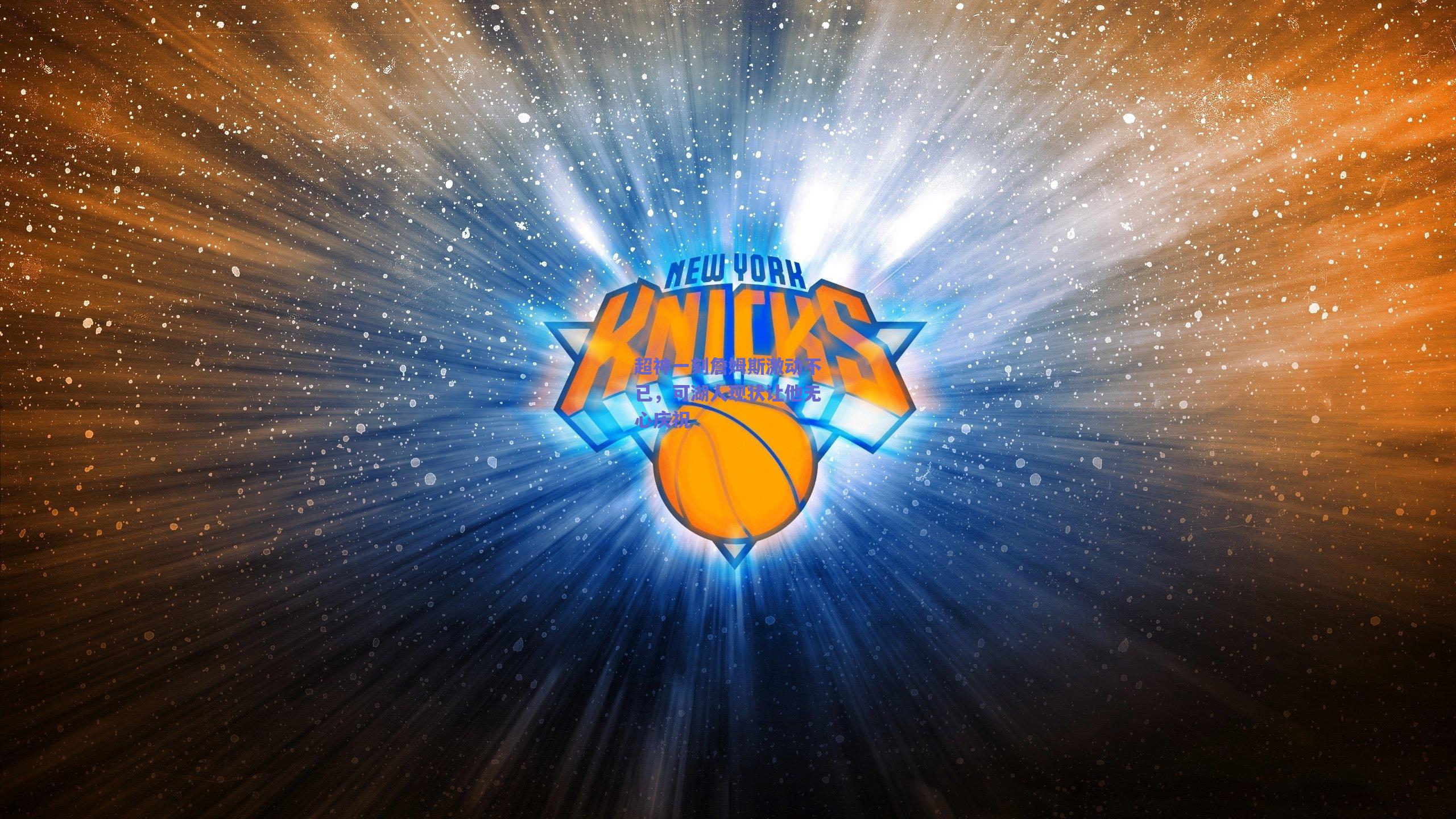 超神一刻詹姆斯激动不已，可湖人现状让他无心庆祝