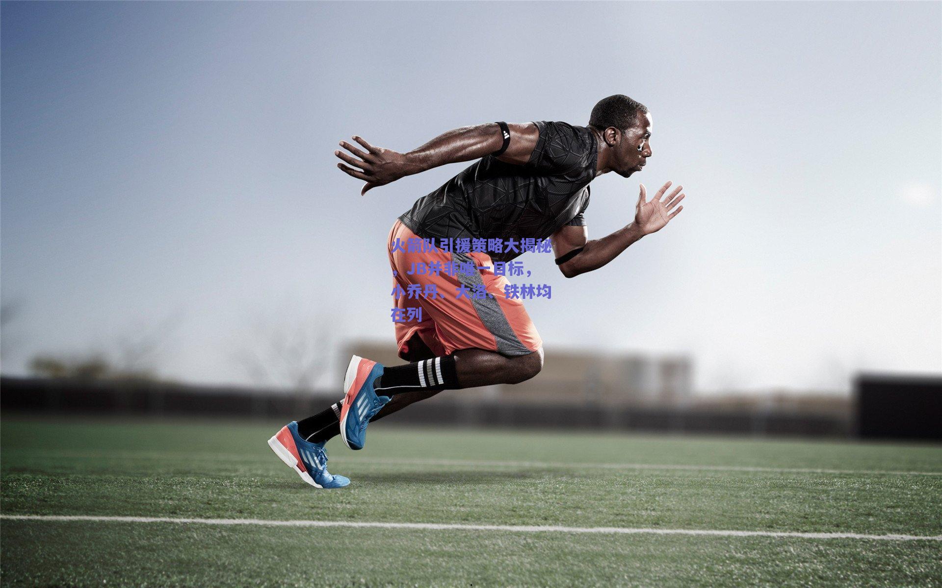 mk体育平台-火箭队引援策略大揭秘，JB并非唯一目标，小乔丹、大洛、铁林均在列