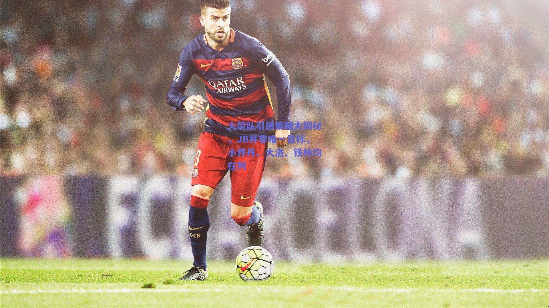 火箭队引援策略大揭秘,JB并非唯一目标,小乔丹、大洛、铁林均在列