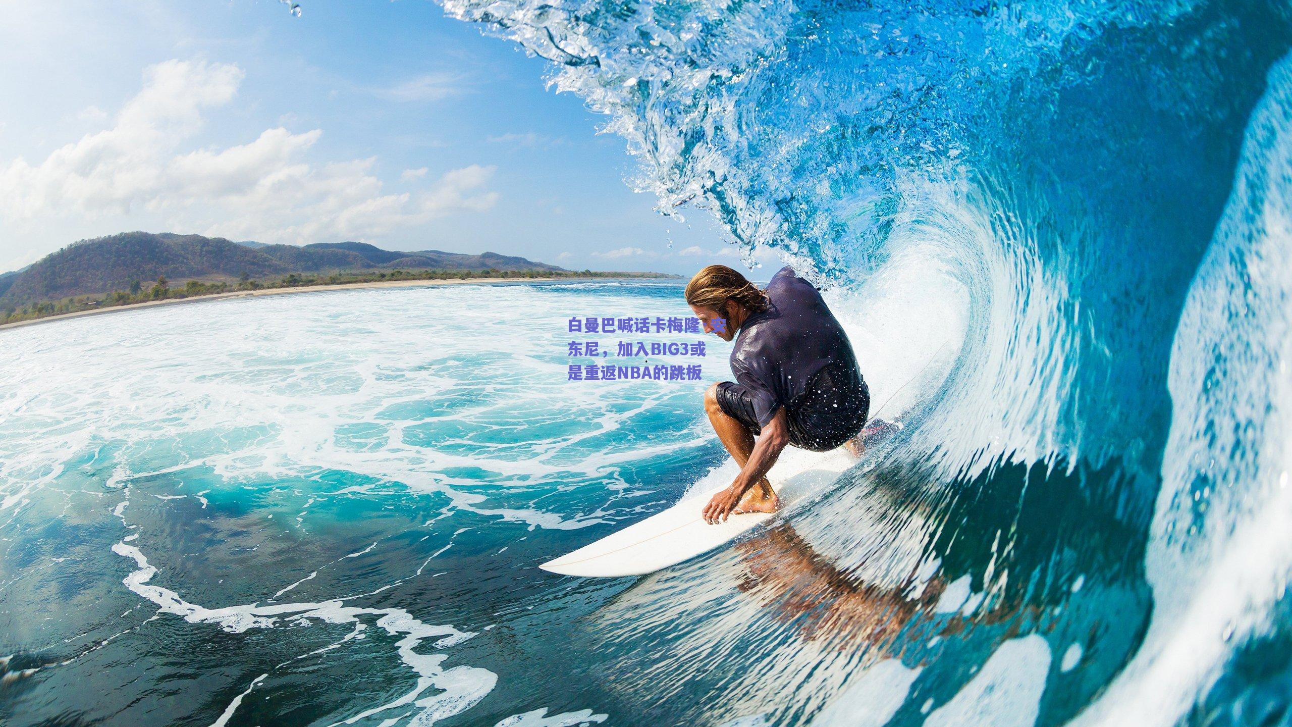 白曼巴喊话卡梅隆·安东尼,加入BIG3或是重返NBA的跳板