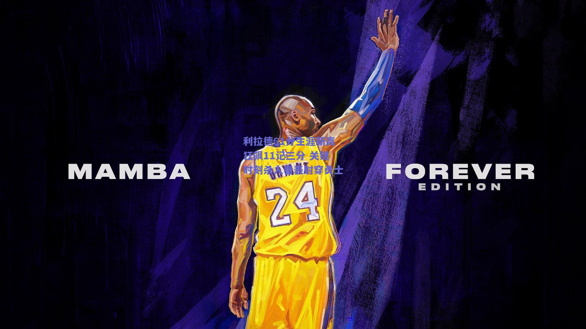 mk体育赛事_利拉德61分生涯新高狂飙11记三分 关键时刻杀人看表射穿勇士