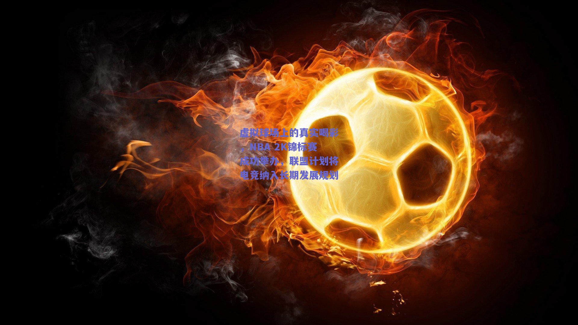 mksport_虚拟球场上的真实喝彩，NBA 2K锦标赛成功举办，联盟计划将电竞纳入长期发展规划
