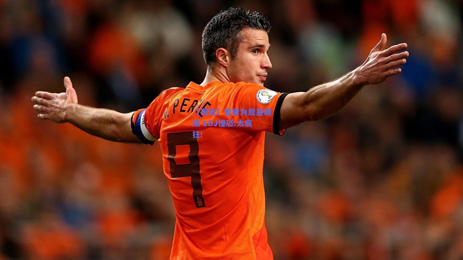 mk体育平台|【夜读】爱妻为詹皇剃须 LBJ惶恐:太疯狂!