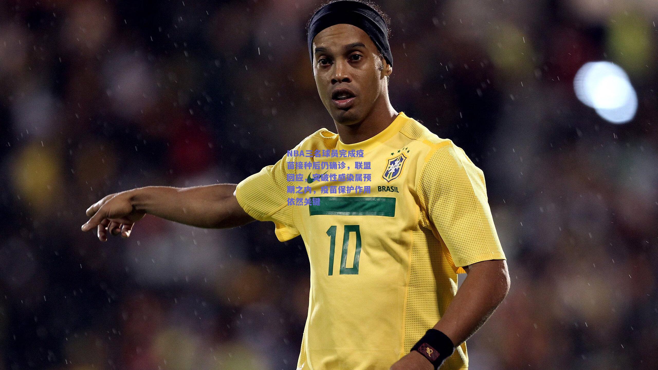 mk体育平台|NBA三名球员完成疫苗接种后仍确诊，联盟回应，突破性感染属预期之内，疫苗保护作用依然关键