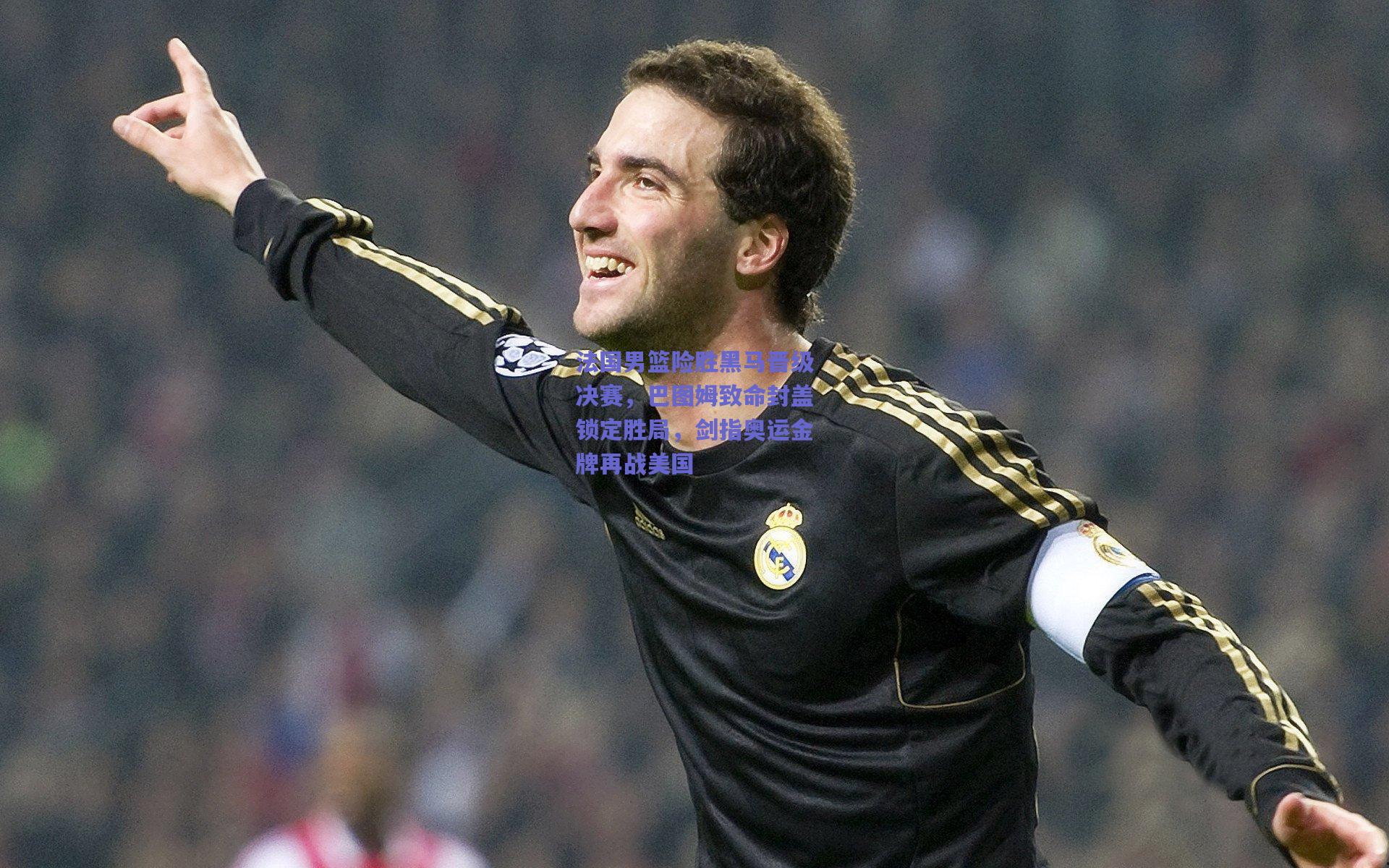 法国男篮险胜黑马晋级决赛,巴图姆致命封盖锁定胜局,剑指奥运金牌再战美国