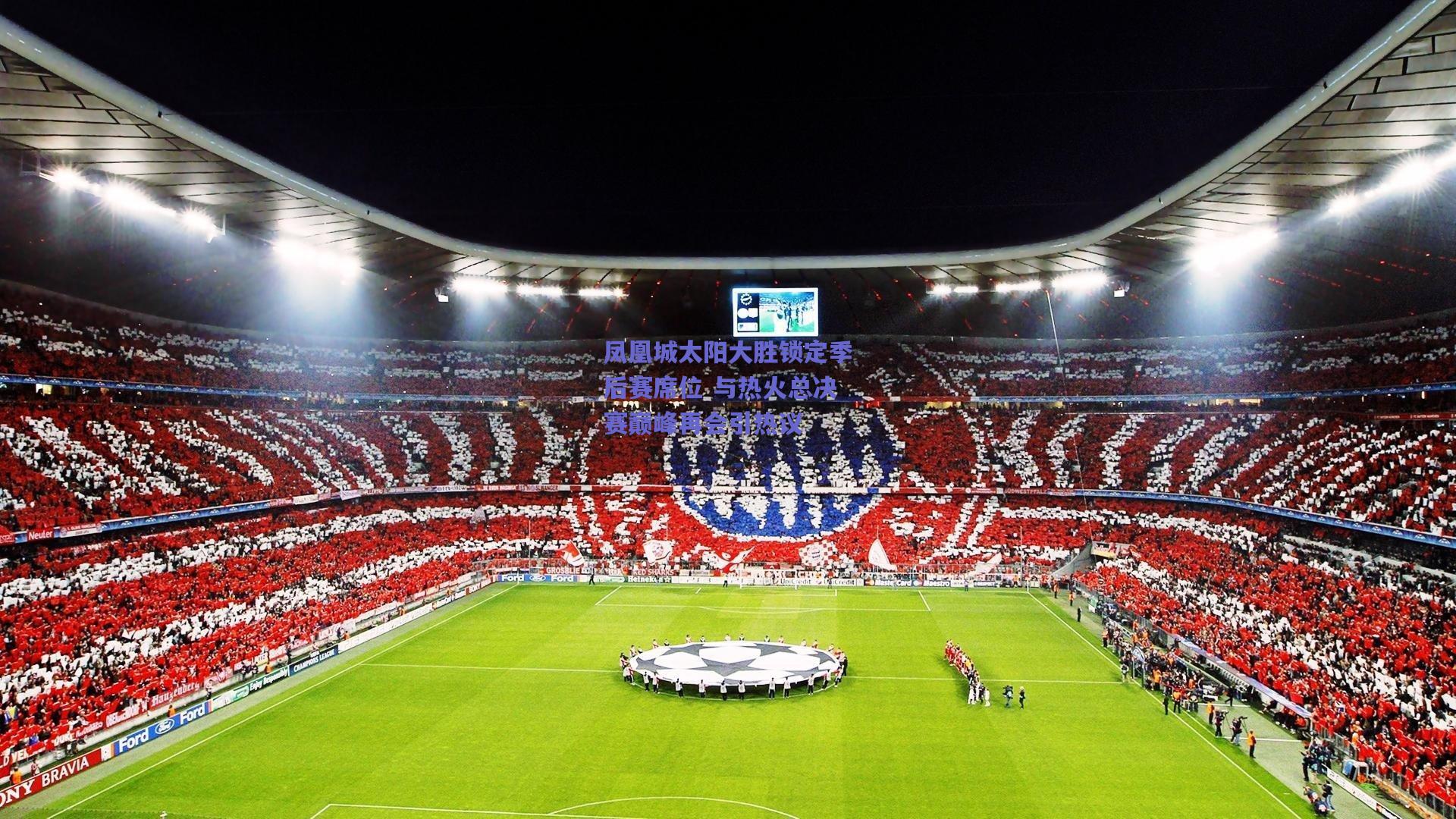 凤凰城太阳大胜锁定季后赛席位 与热火总决赛巅峰再会引热议