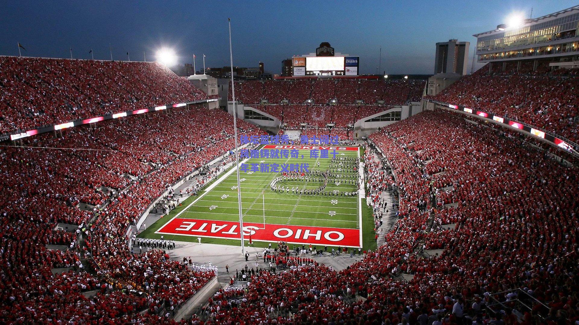 mk体育平台-体坛篮球秀，勇士闯过风雨铸就传奇，库里十年革新定义时代