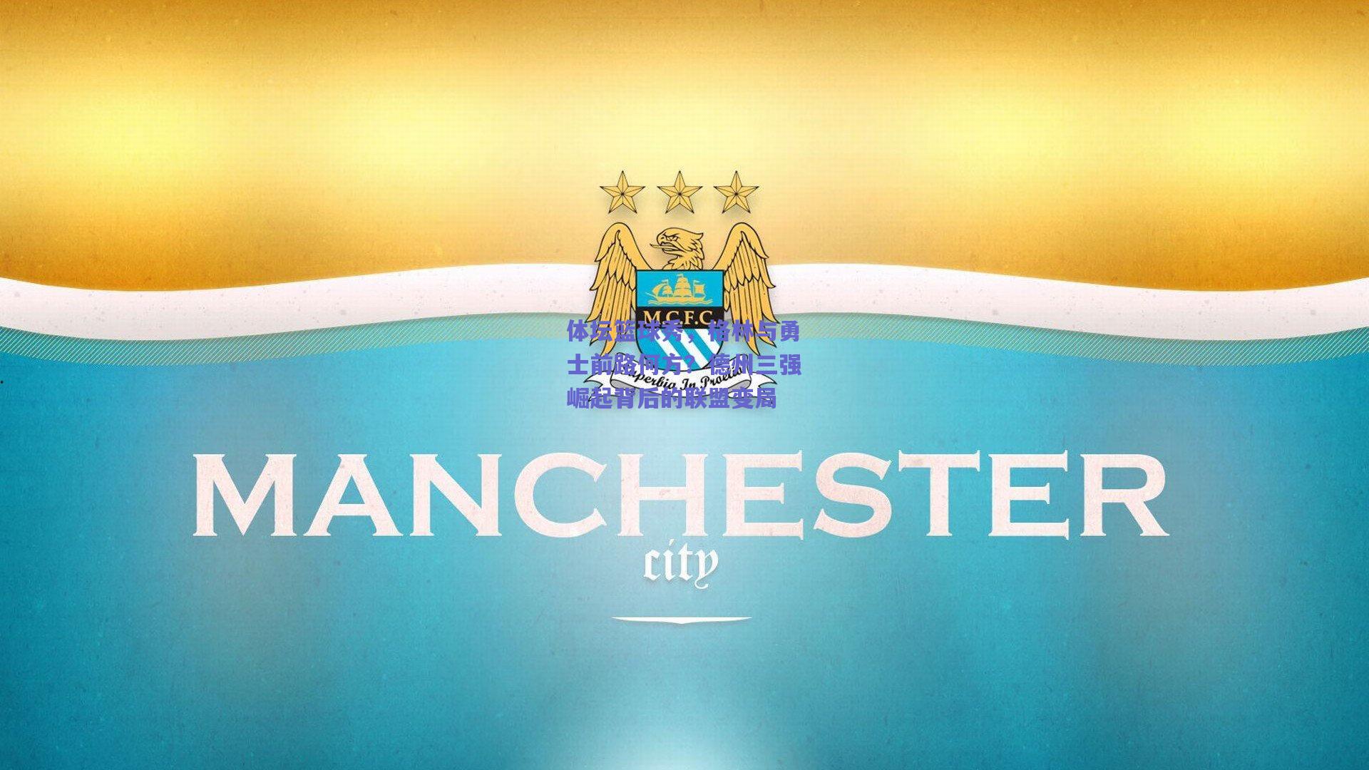 体坛篮球秀,格林与勇士前路何方?德州三强崛起背后的联盟变局