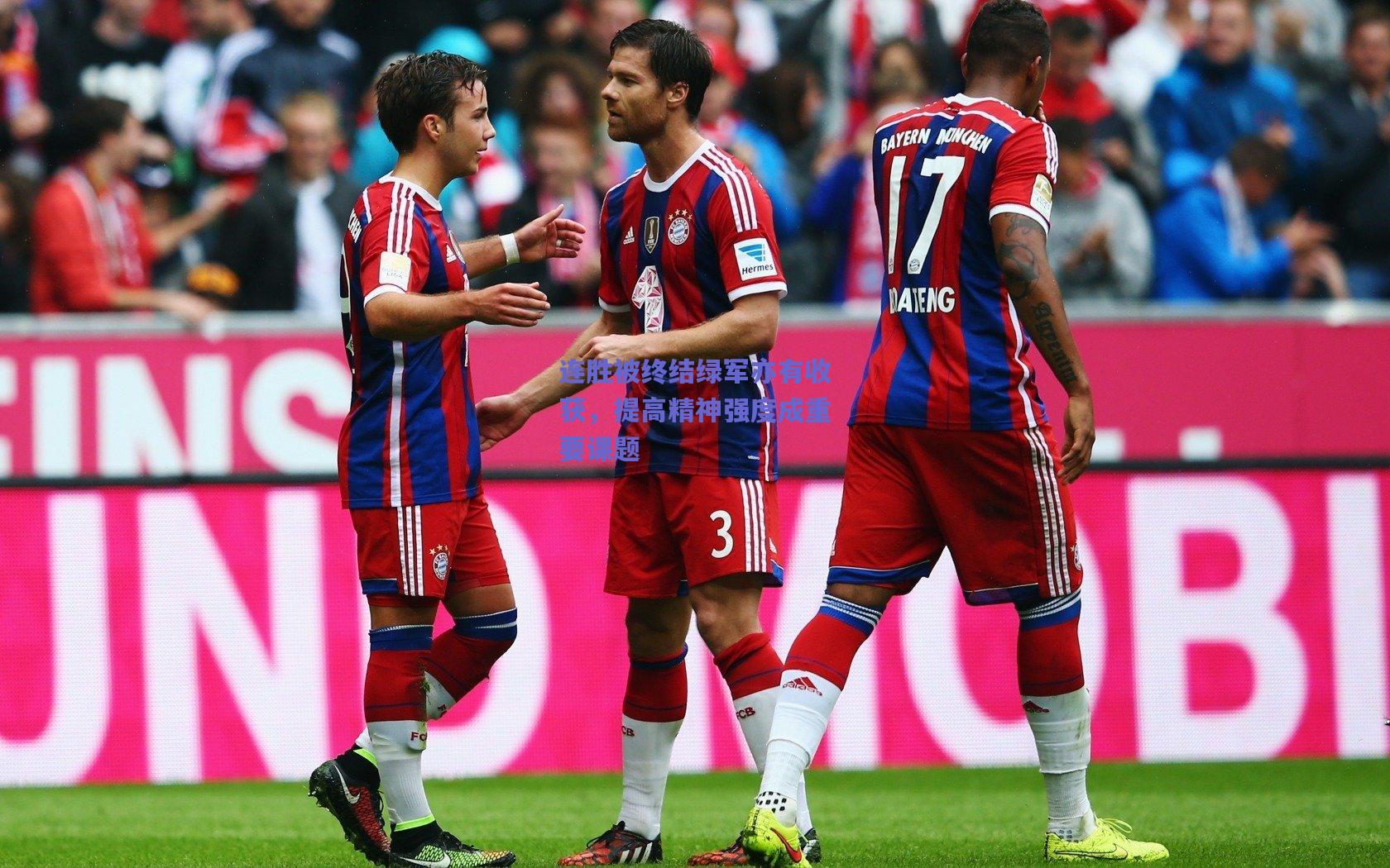 【mk体育中国】连胜被终结绿军亦有收获，提高精神强度成重要课题