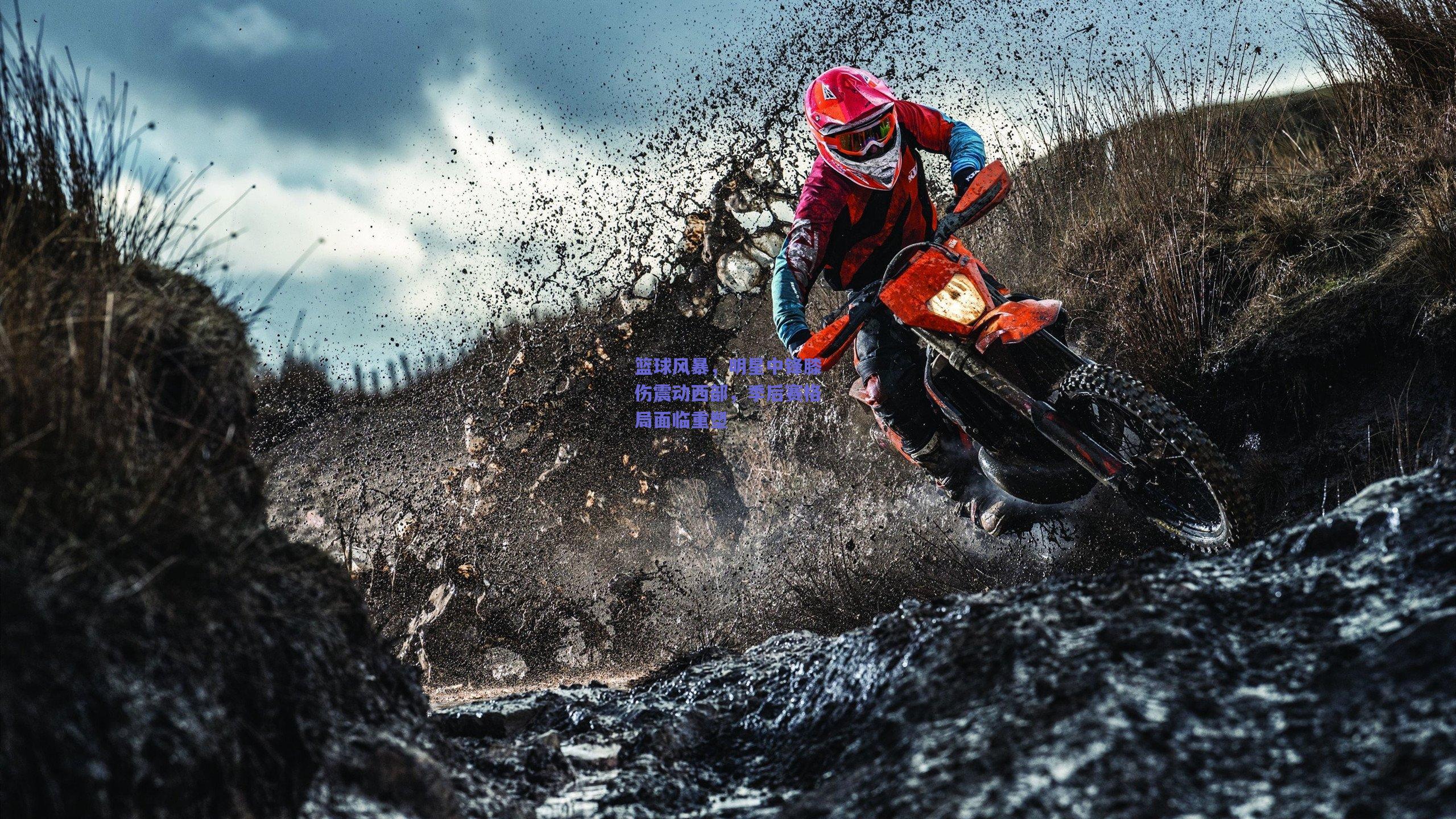 mk体育官网：篮球风暴，明星中锋膝伤震动西部，季后赛格局面临重塑