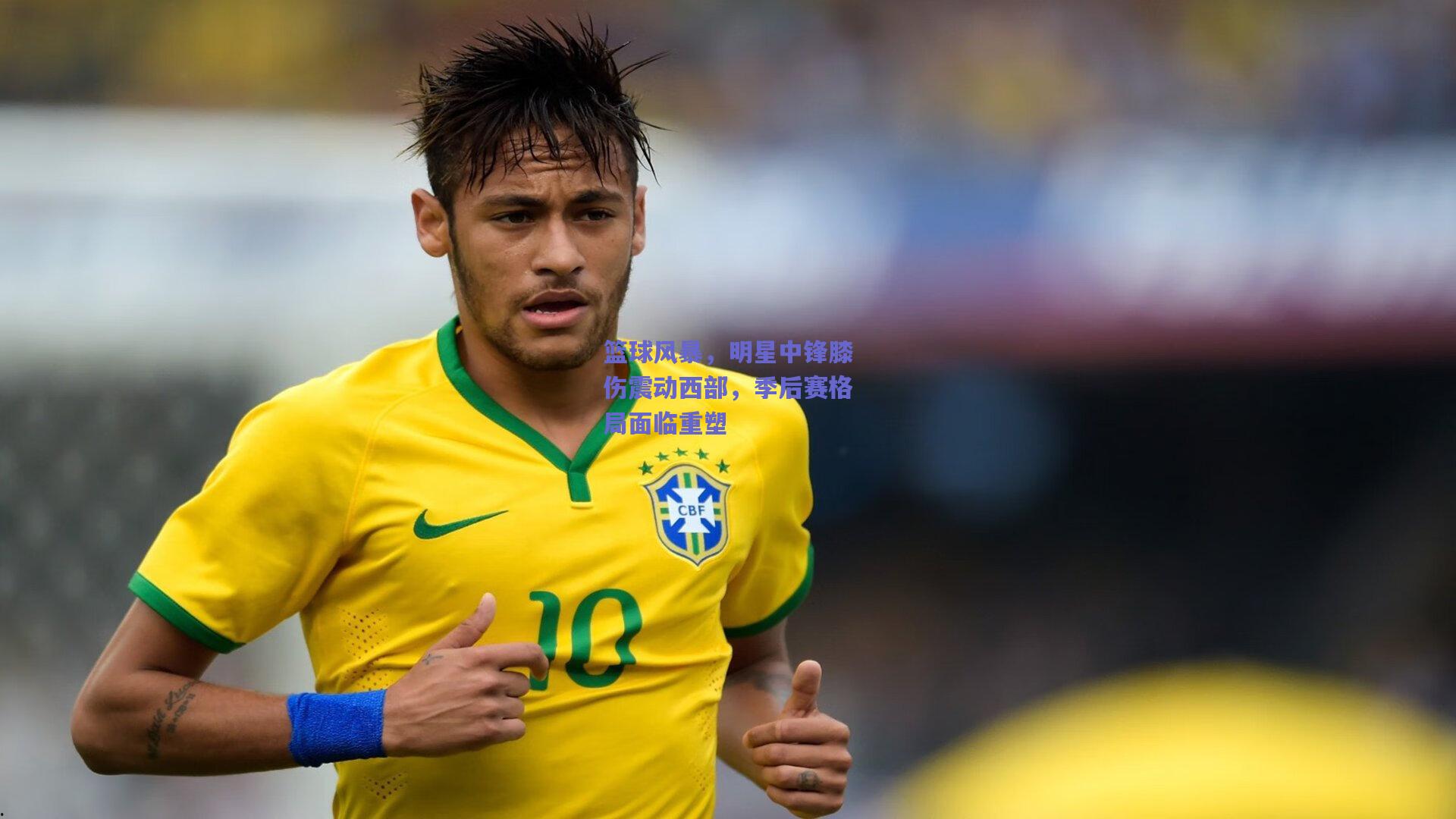 篮球风暴,明星中锋膝伤震动西部,季后赛格局面临重塑
