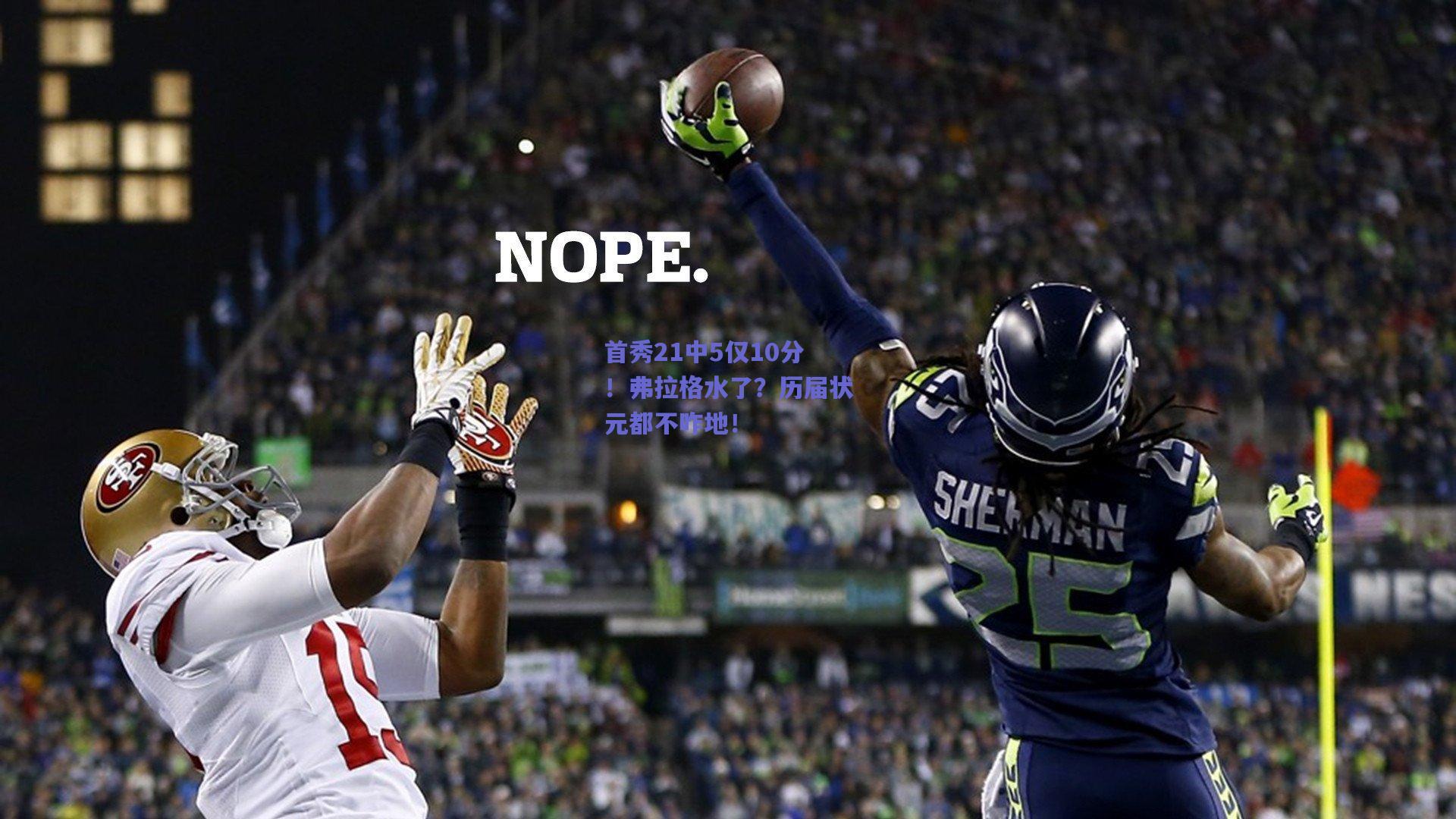 首秀21中5仅10分!弗拉格水了?历届状元都不咋地!