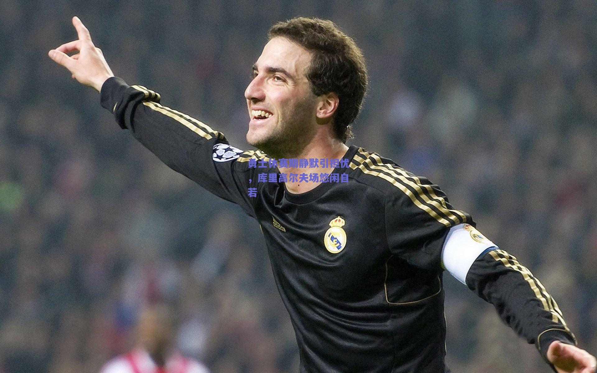 勇士休赛期静默引担忧,库里高尔夫场悠闲自若