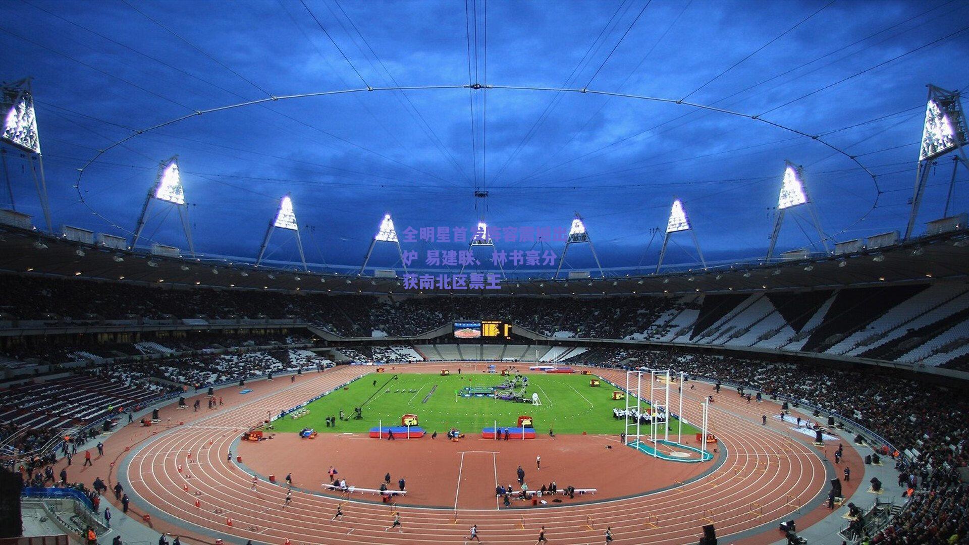 全明星首发阵容震撼出炉 易建联、林书豪分获南北区票王