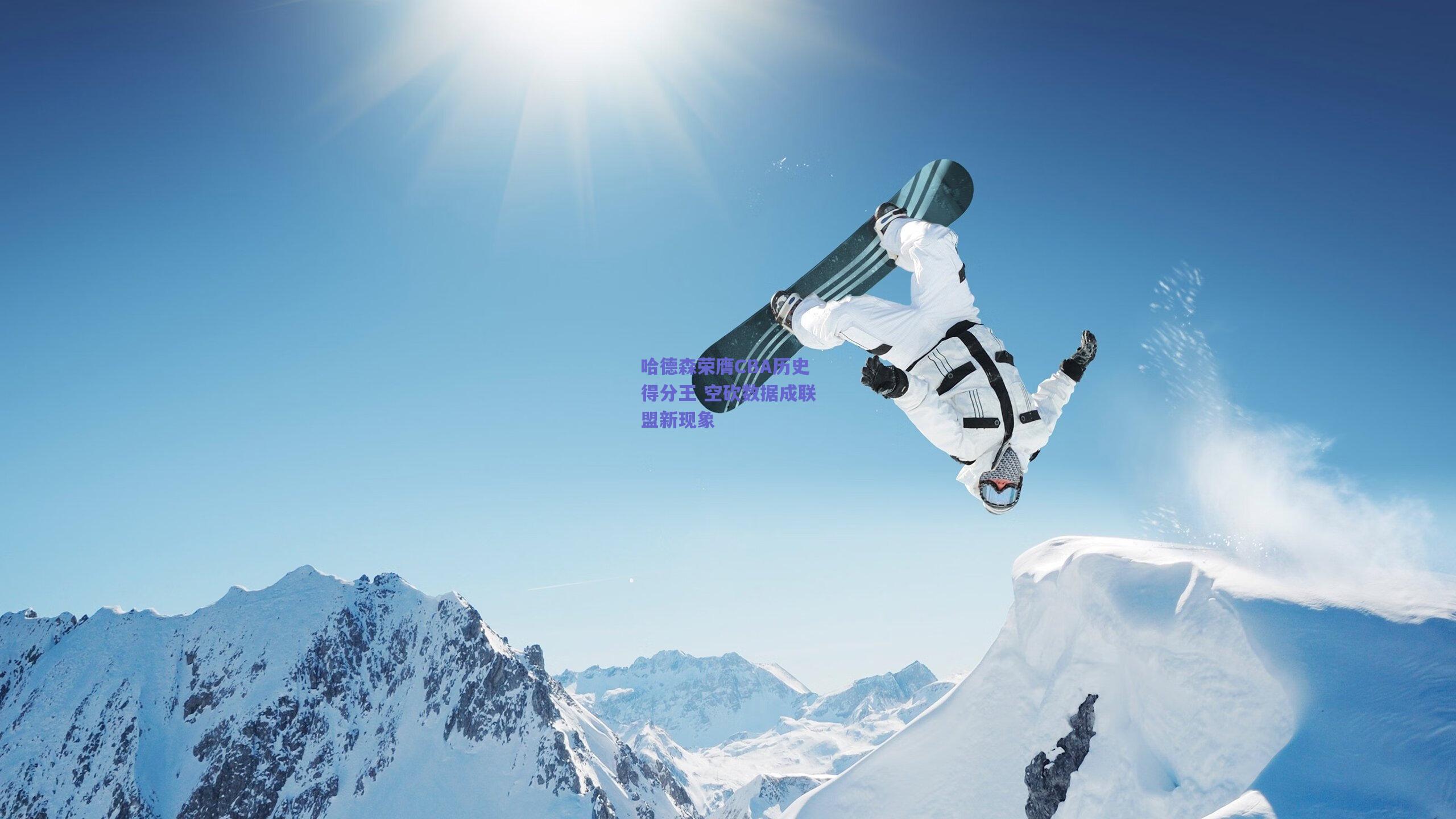 哈德森荣膺CBA历史得分王 空砍数据成联盟新现象