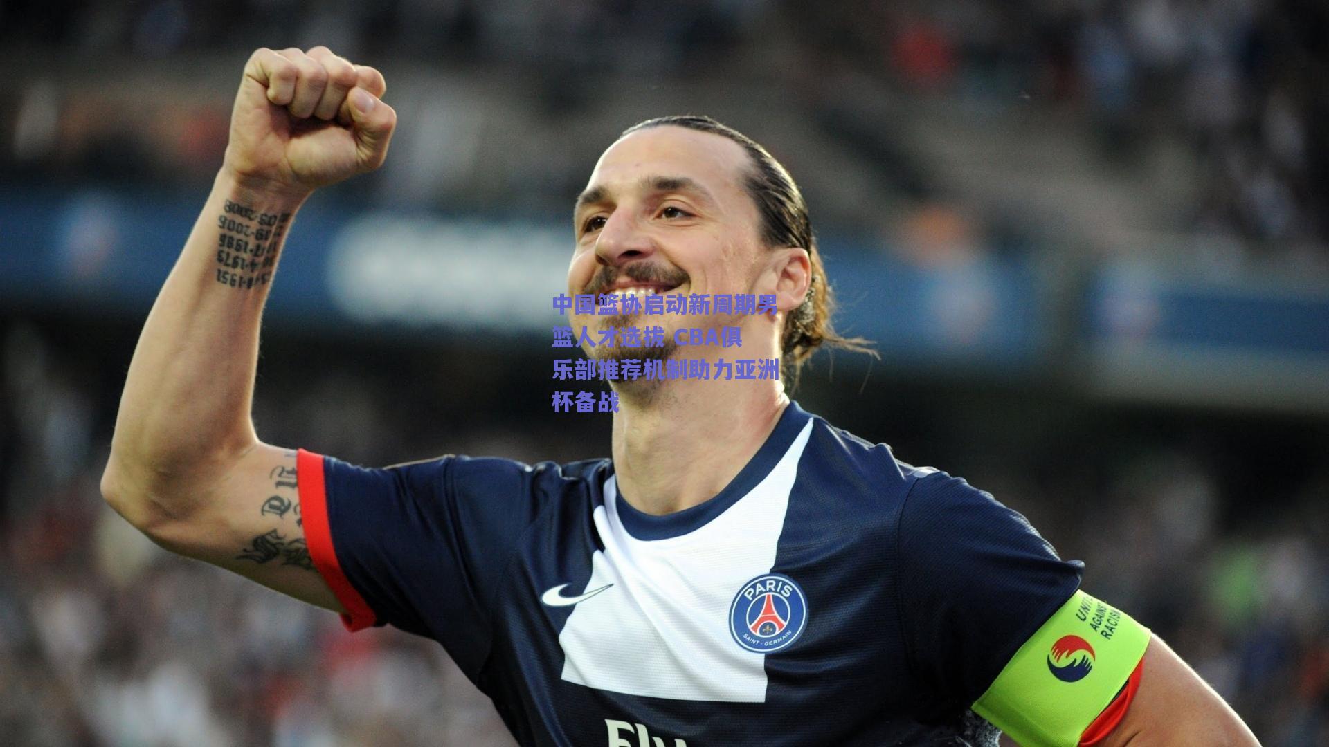 【mk体育】中国篮协启动新周期男篮人才选拔 CBA俱乐部推荐机制助力亚洲杯备战