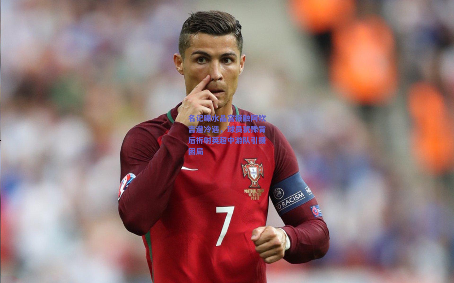 名记曝水晶宫接触阿坎吉遭冷遇，球员犹豫背后折射英超中游队引援困局