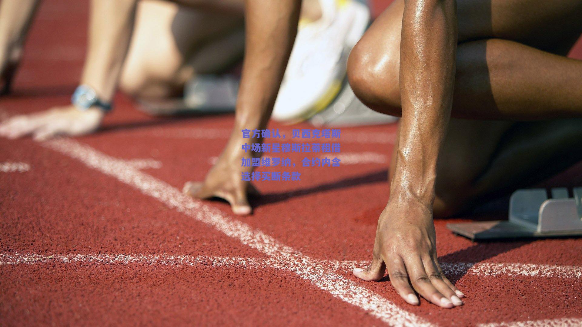 官方确认，贝西克塔斯中场新星穆斯拉蒂租借加盟维罗纳，合约内含选择买断条款