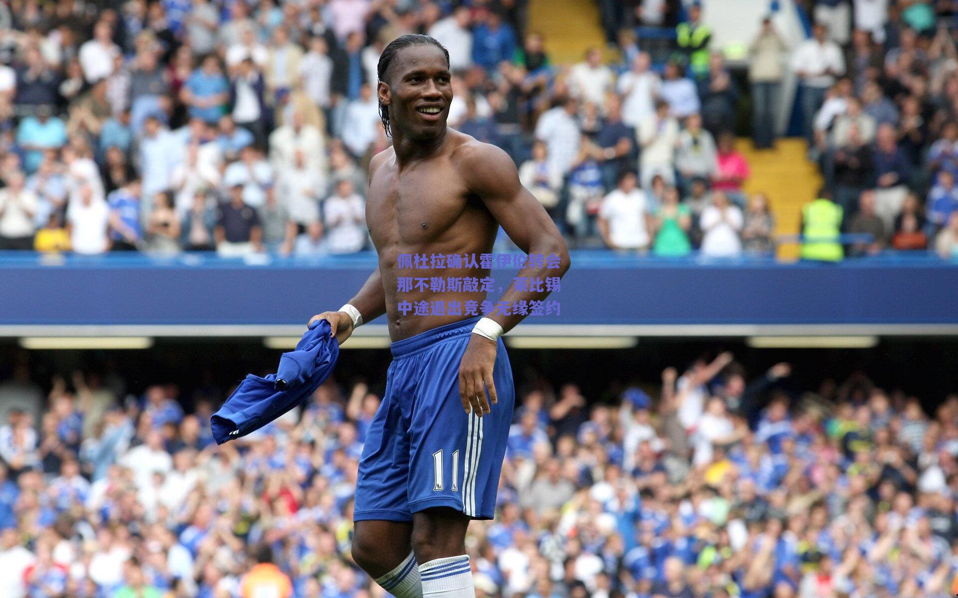 佩杜拉确认霍伊伦转会那不勒斯敲定，莱比锡中途退出竞争无缘签约