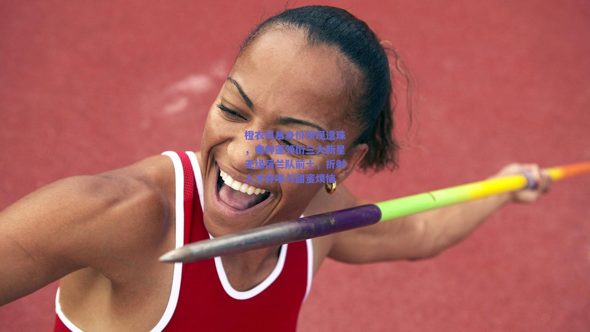 橙衣风暴身价榜现遗珠，弗林蓬领衔三大新星无缘荷兰队前十，折射人才井喷与甜蜜烦恼