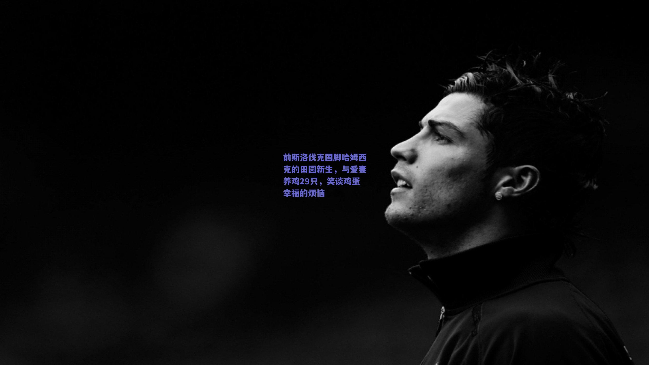 前斯洛伐克国脚哈姆西克的田园新生，与爱妻养鸡29只，笑谈鸡蛋幸福的烦恼