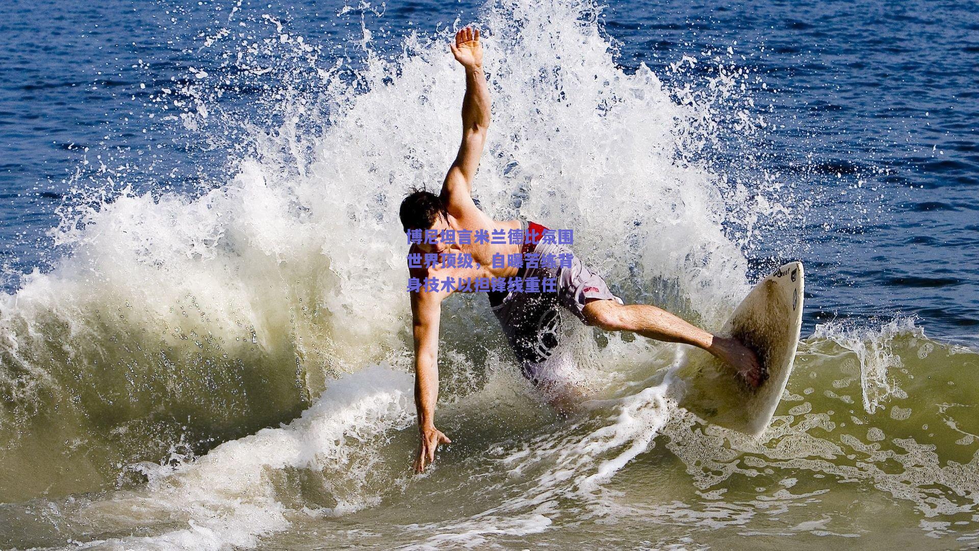 博尼坦言米兰德比氛围世界顶级，自曝苦练背身技术以担锋线重任