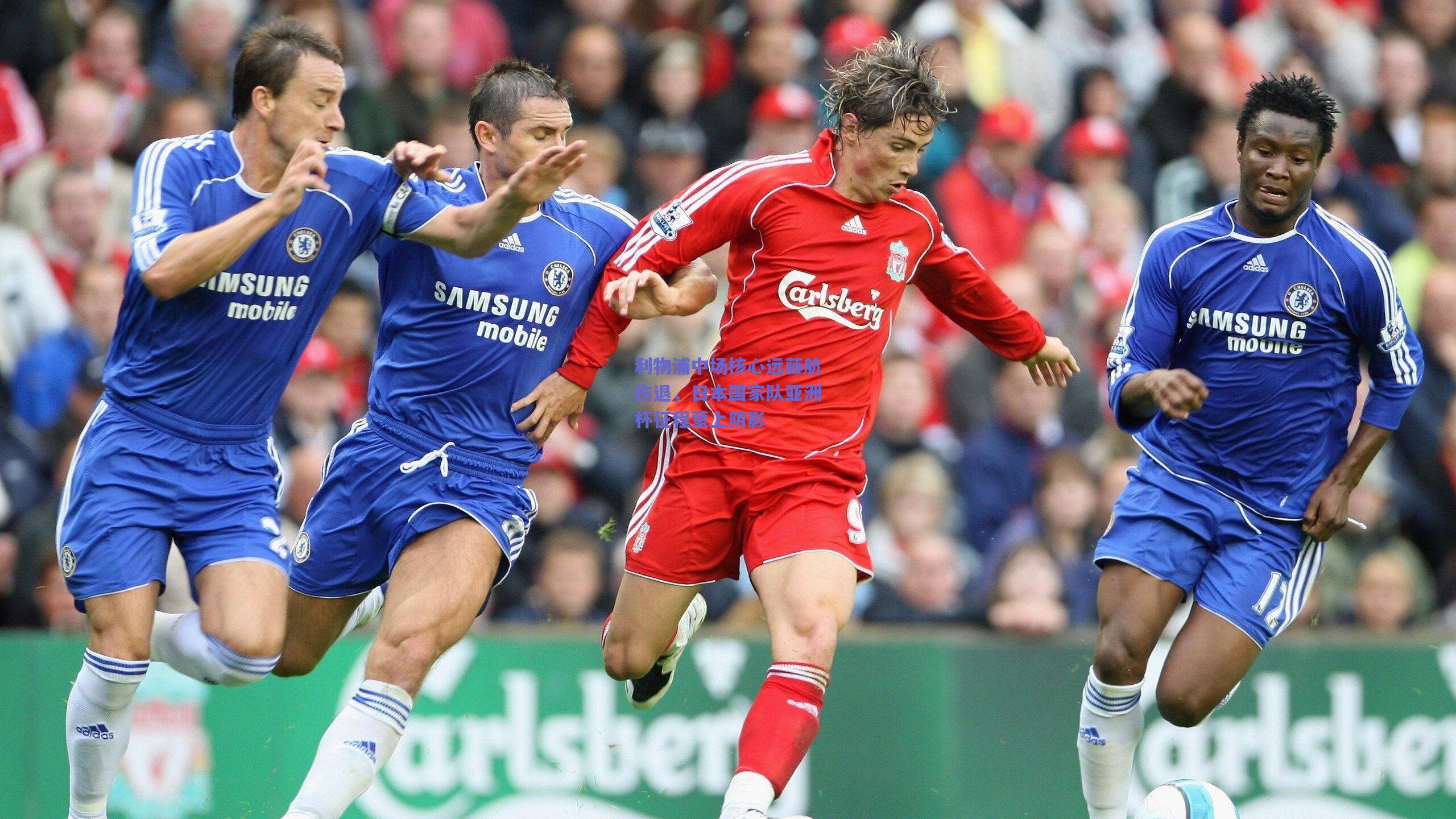 利物浦中场核心远藤航伤退，日本国家队亚洲杯征程蒙上阴影