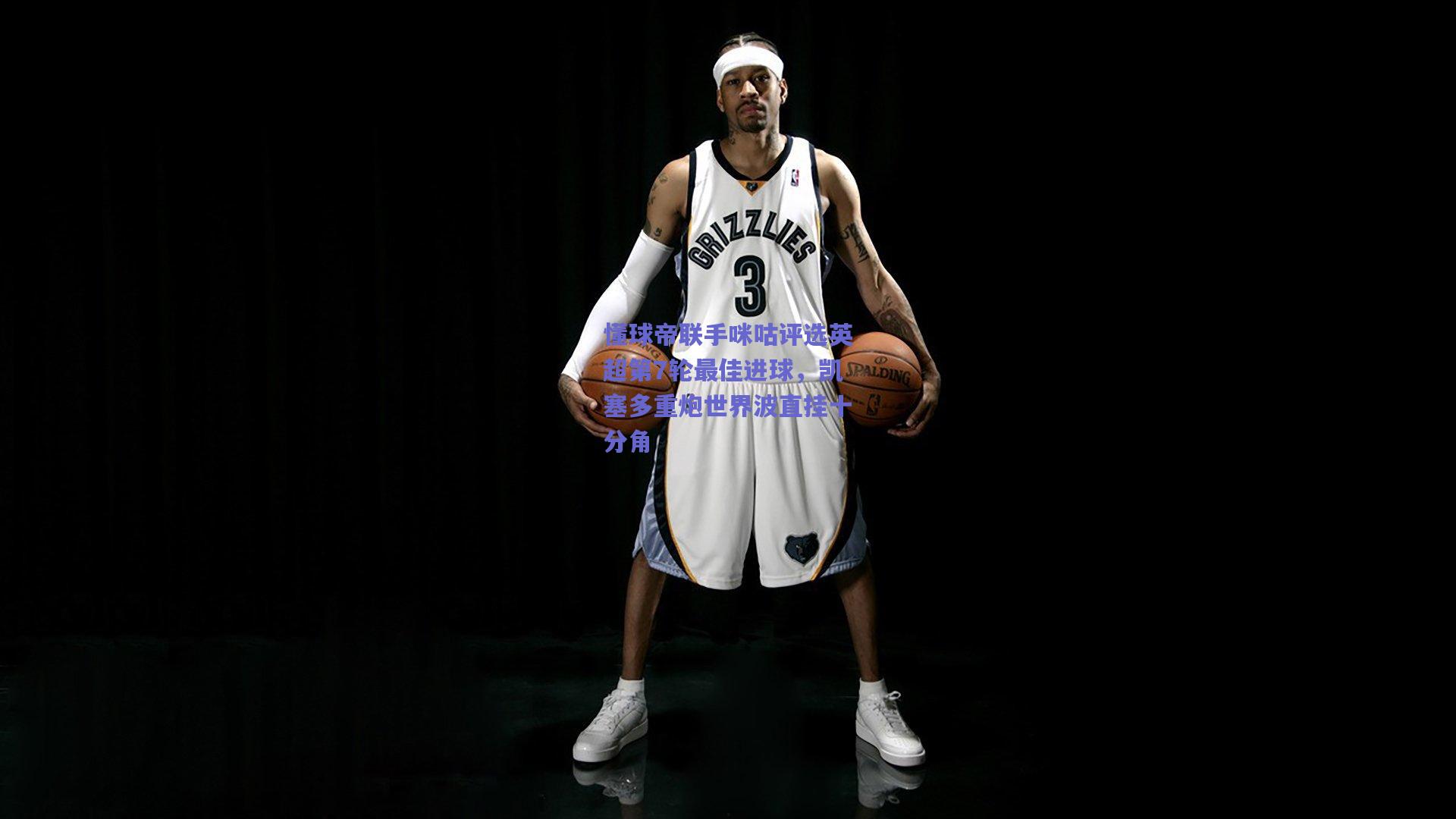 懂球帝联手咪咕评选英超第7轮最佳进球，凯塞多重炮世界波直挂十分角