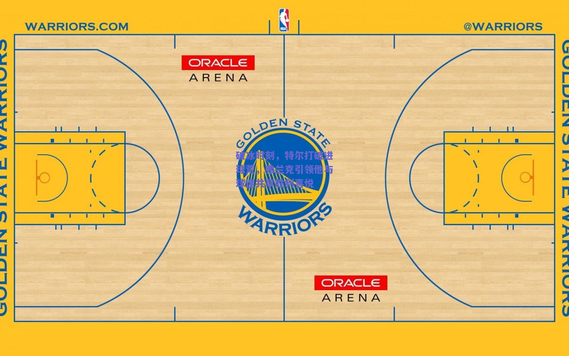 破冰时刻，特尔打破进球荒，弗兰克引领他与球迷共享胜利喜悦