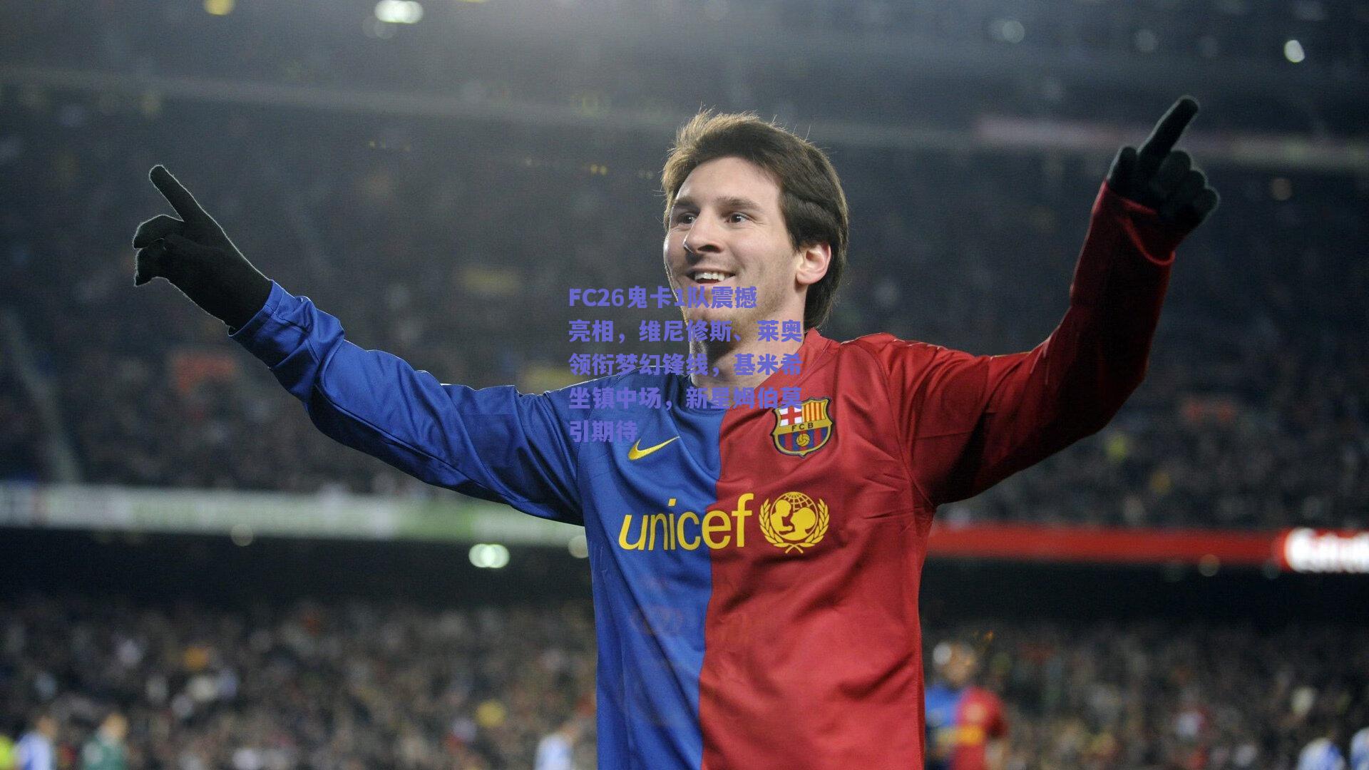 mksport_FC26鬼卡1队震撼亮相，维尼修斯、莱奥领衔梦幻锋线，基米希坐镇中场，新星姆伯莫引期待