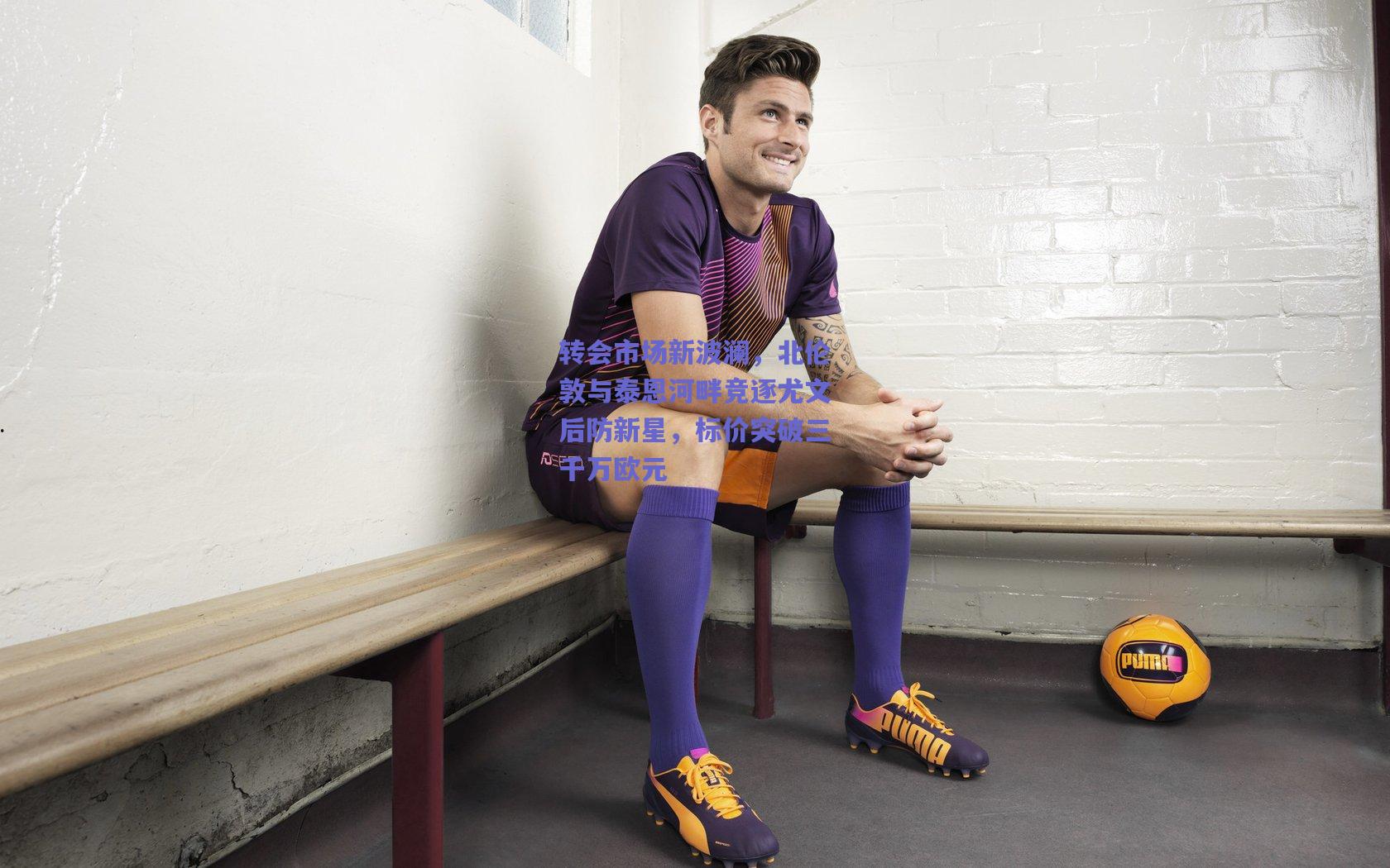 mk体育中国_转会市场新波澜，北伦敦与泰恩河畔竞逐尤文后防新星，标价突破三千万欧元