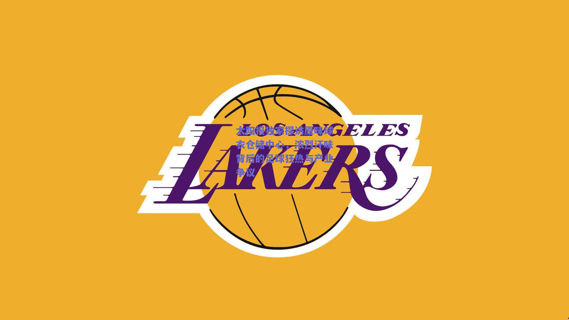 太阳报独家探访原味球衣仓储中心，浓烈汗味背后的足球狂热与产业争议