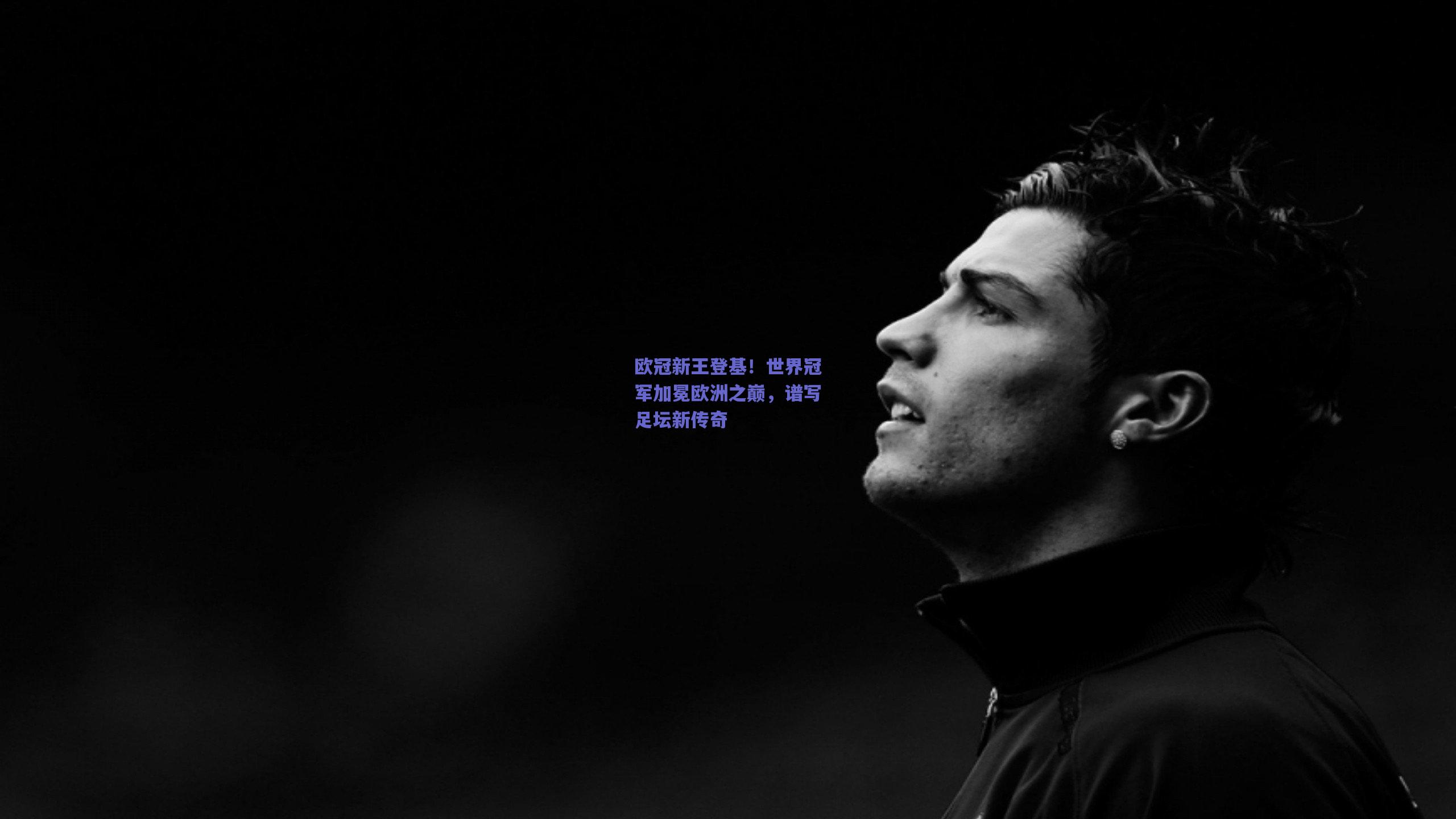 欧冠新王登基！世界冠军加冕欧洲之巅，谱写足坛新传奇
