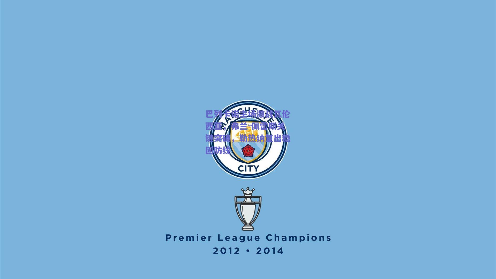 mk体育中国-巴列卡诺主场激战瓦伦西亚，弗兰-佩雷斯关键突破，勒热纳复出稳固防线