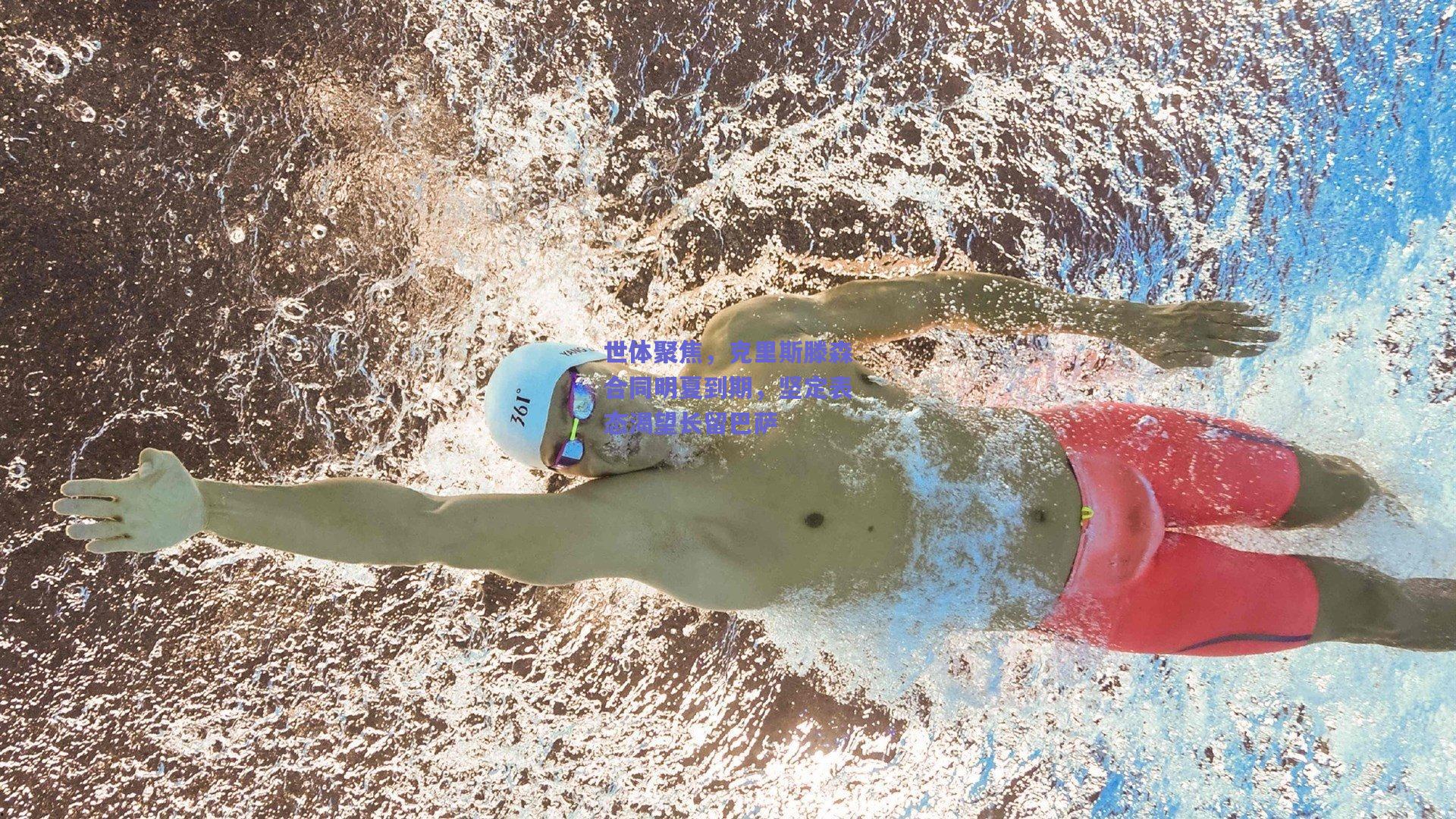 mk体育平台-世体聚焦，克里斯滕森合同明夏到期，坚定表态渴望长留巴萨