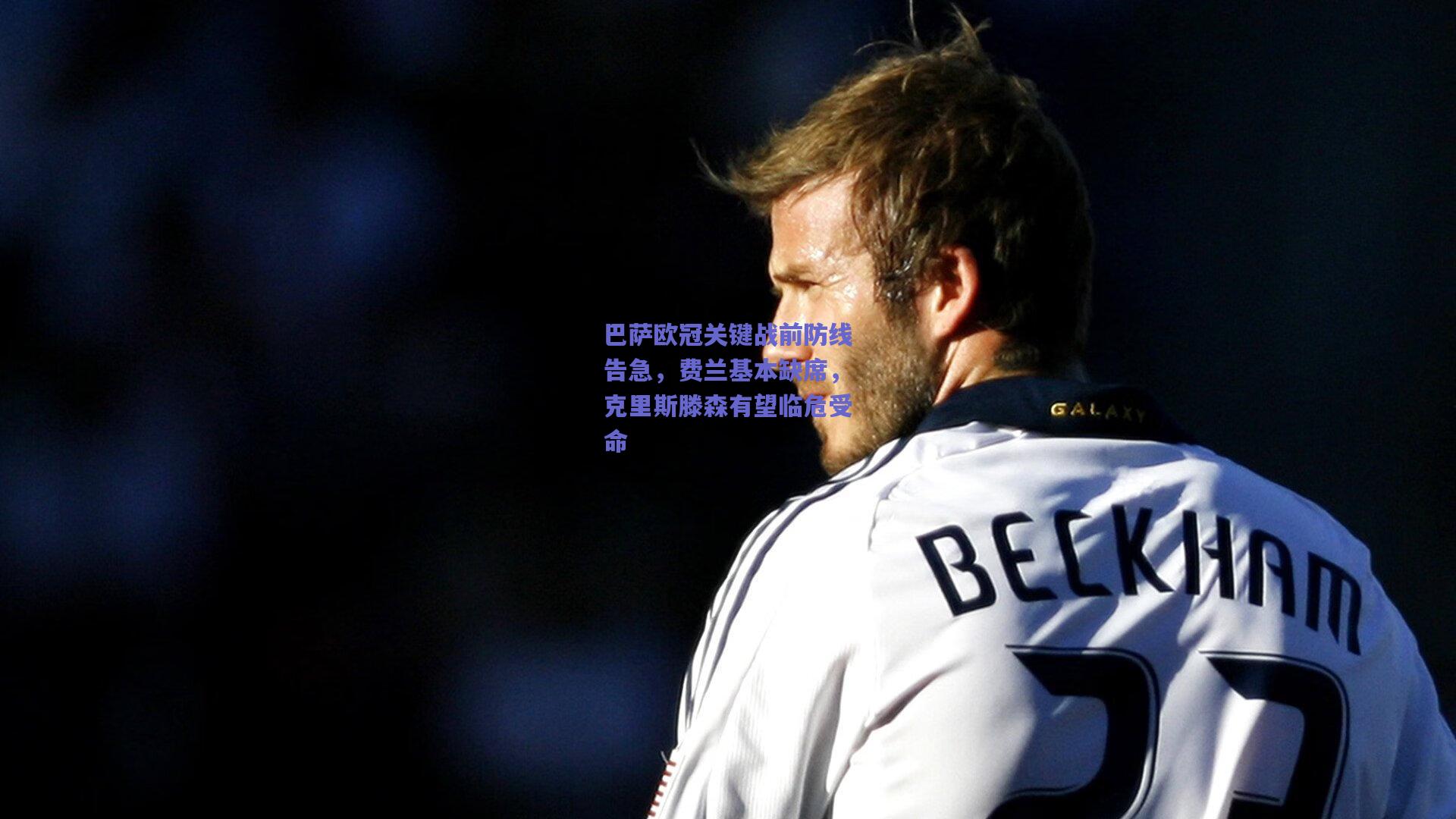 mk体育赛事_巴萨欧冠关键战前防线告急，费兰基本缺席，克里斯滕森有望临危受命