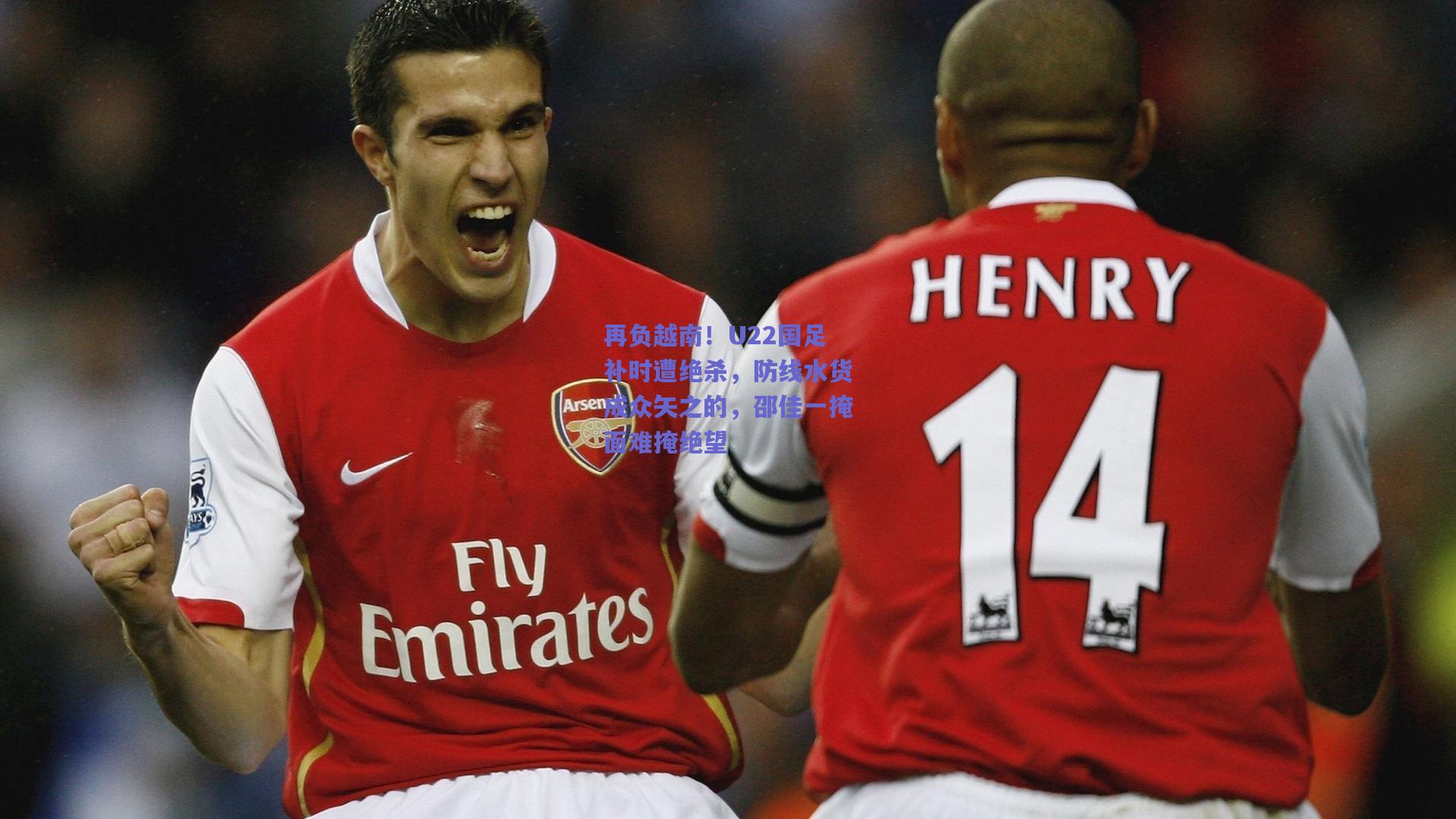 再负越南！U22国足补时遭绝杀，防线水货成众矢之的，邵佳一掩面难掩绝望