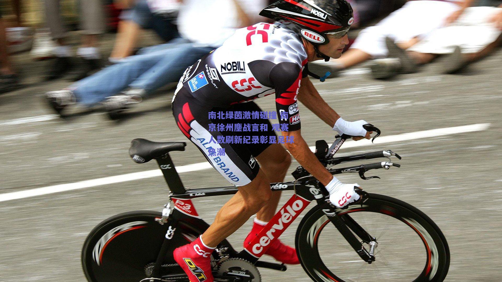 mksport：南北绿茵激情碰撞 南京徐州鏖战言和 观赛人数刷新纪录彰显足球热潮