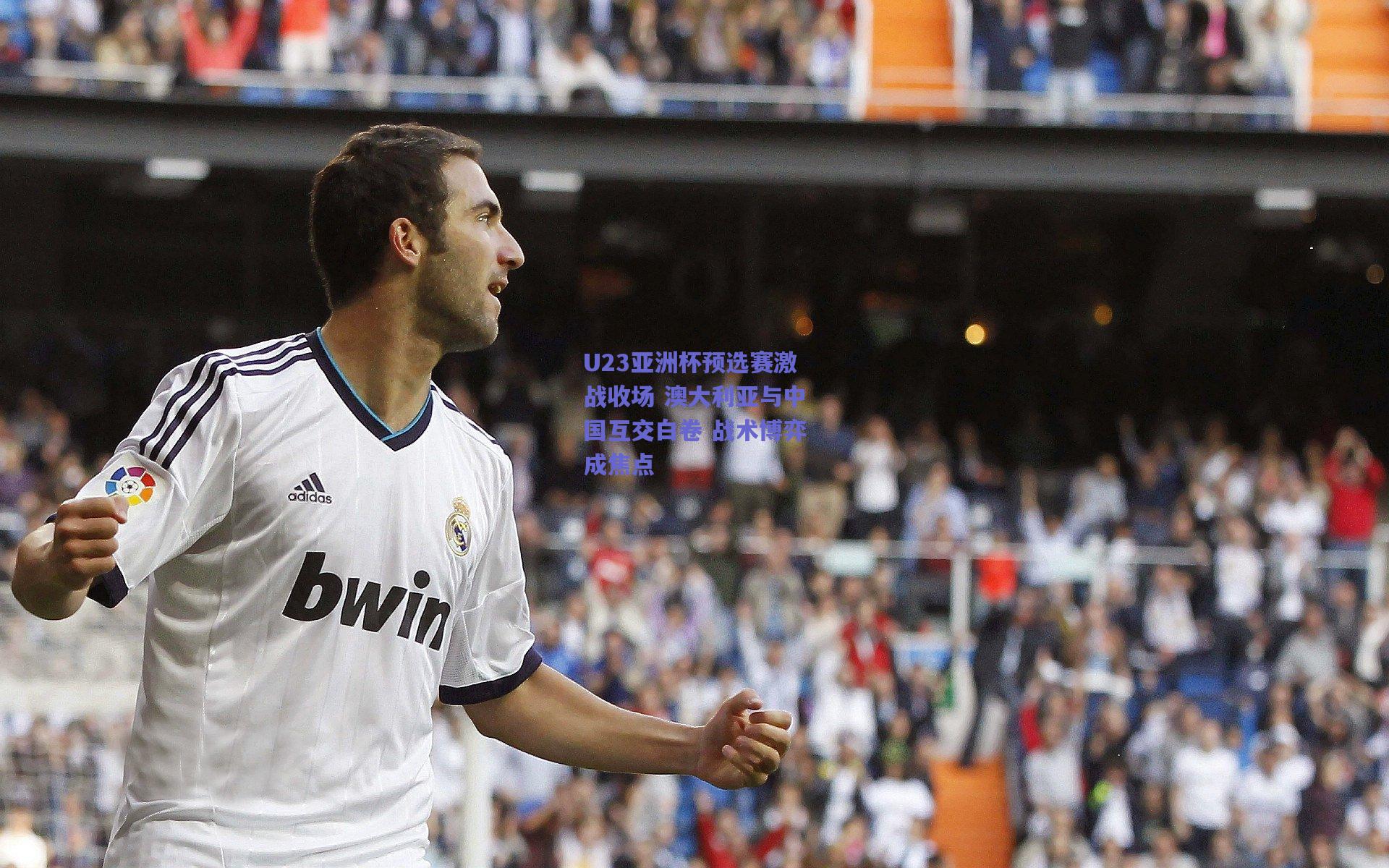 mk体育中国-U23亚洲杯预选赛激战收场 澳大利亚与中国互交白卷 战术博弈成焦点